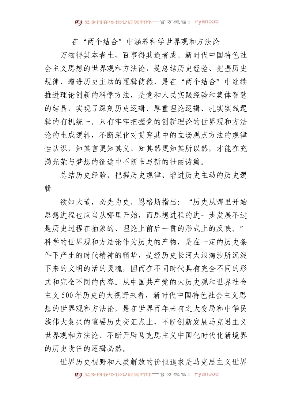 在“两个结合”中涵养科学世界观和方法论.docx_第1页