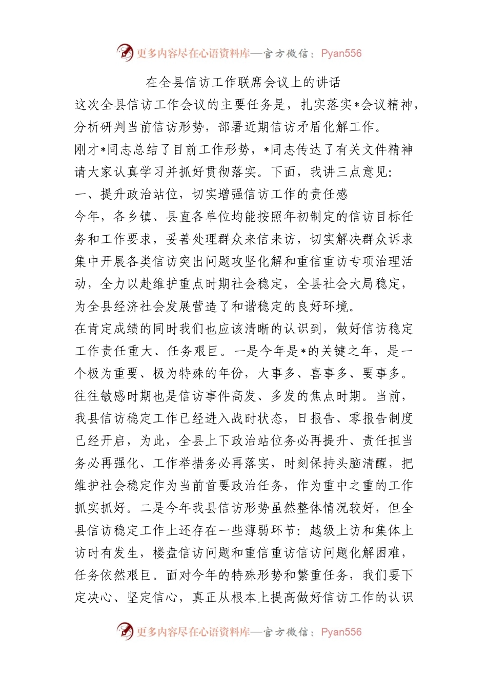 在全县信访工作联席会议上的讲话.docx_第1页