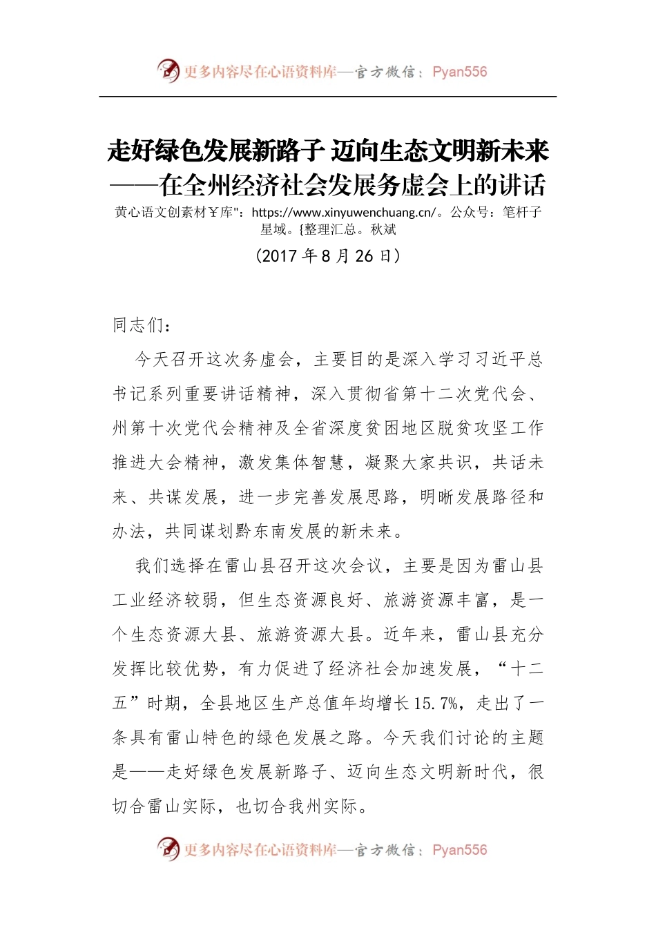在全州经济社会发展务虚会上的讲话.docx_第1页