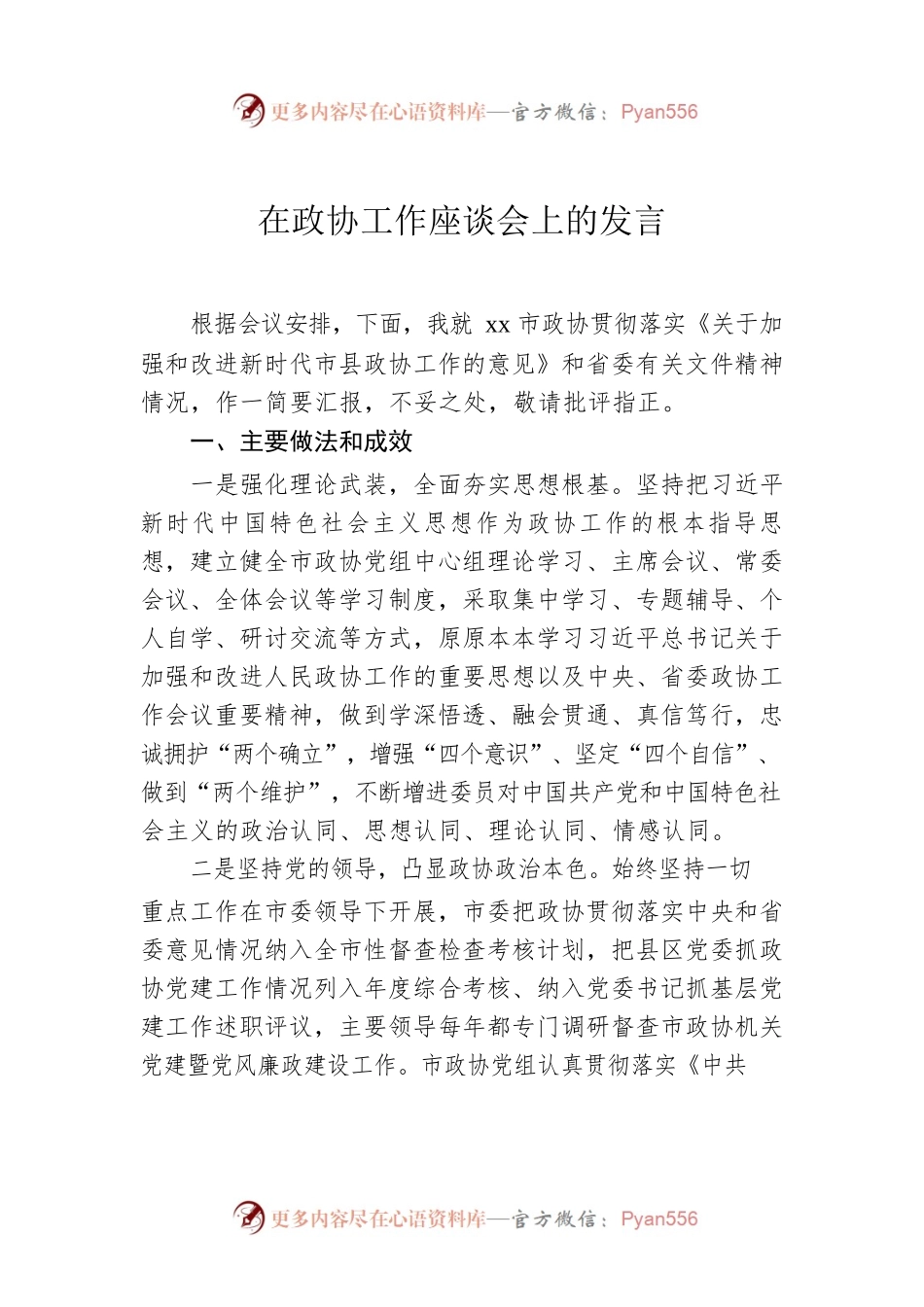 在政协工作座谈会上的发言.docx_第1页