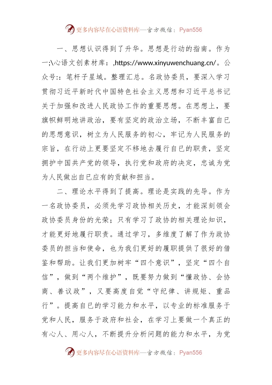 在县政协委员履职能力提升会议上的交流发言稿.docx_第2页