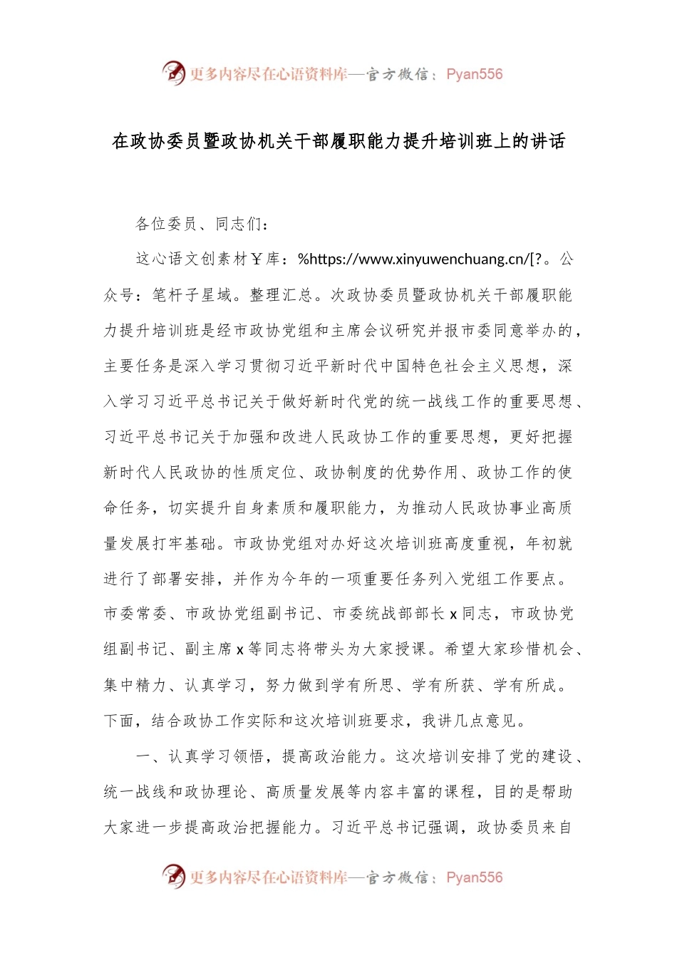 在政协委员暨政协机关干部履职能力提升培训班上的讲话.docx_第1页