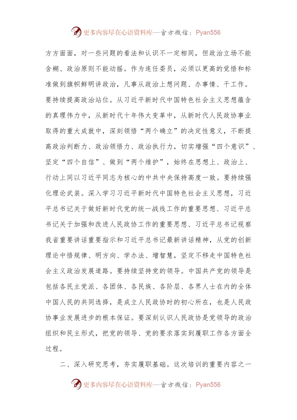 在政协委员暨政协机关干部履职能力提升培训班上的讲话.docx_第2页