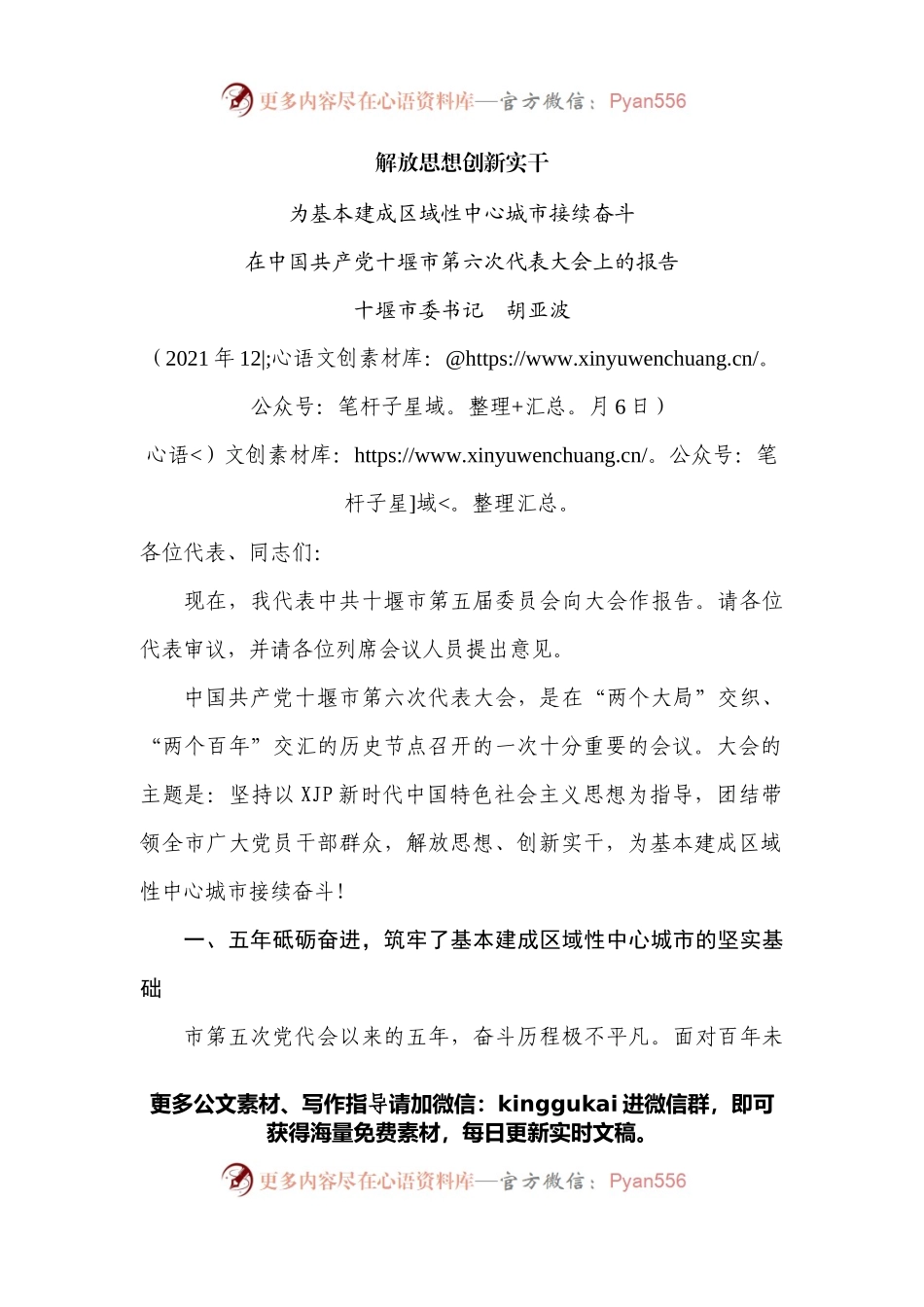 在中国共产党十堰市第六次代表大会上的报告.docx_第1页