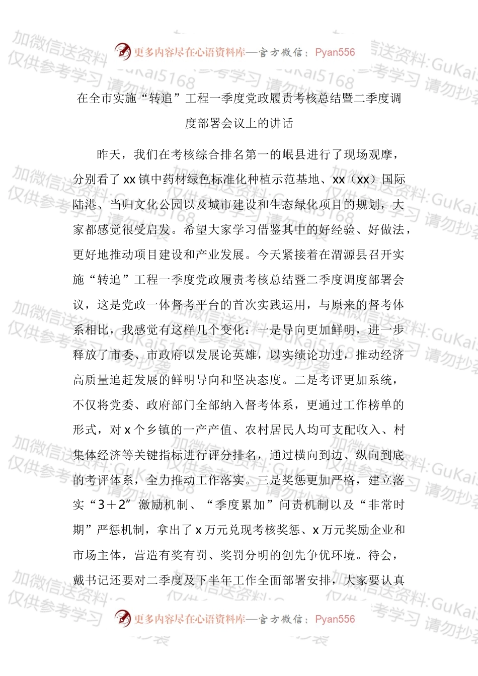 在全市实施“转追”工程一季度党政履责考核总结暨二季度调度部署会议上的讲话.docx_第1页