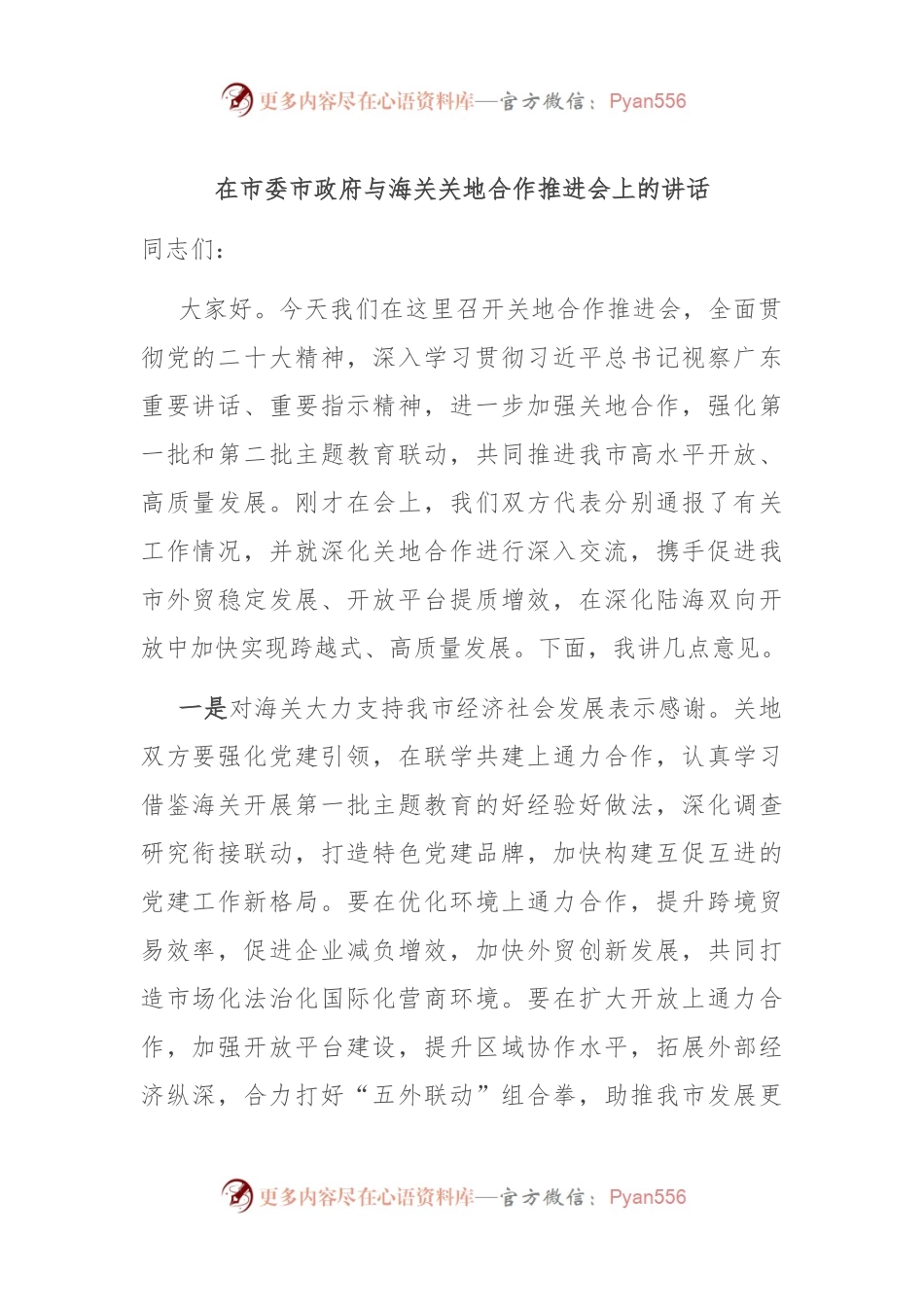 在市委市政府与海关关地合作推进会上的讲话.docx_第1页