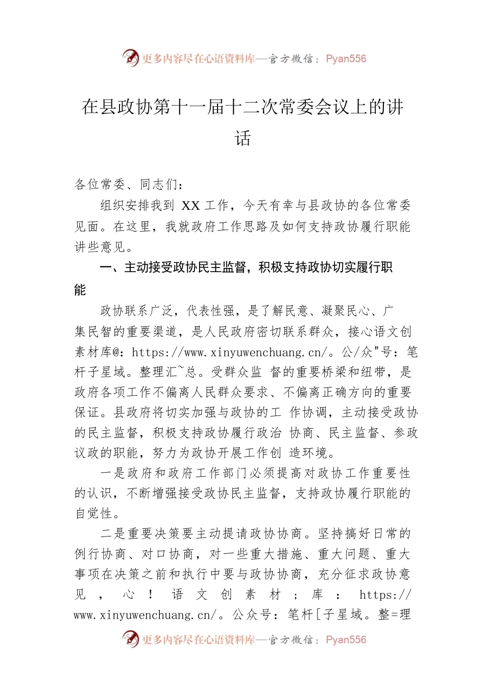 在县政协第十一届十二次常委会议上的讲话.docx_第1页
