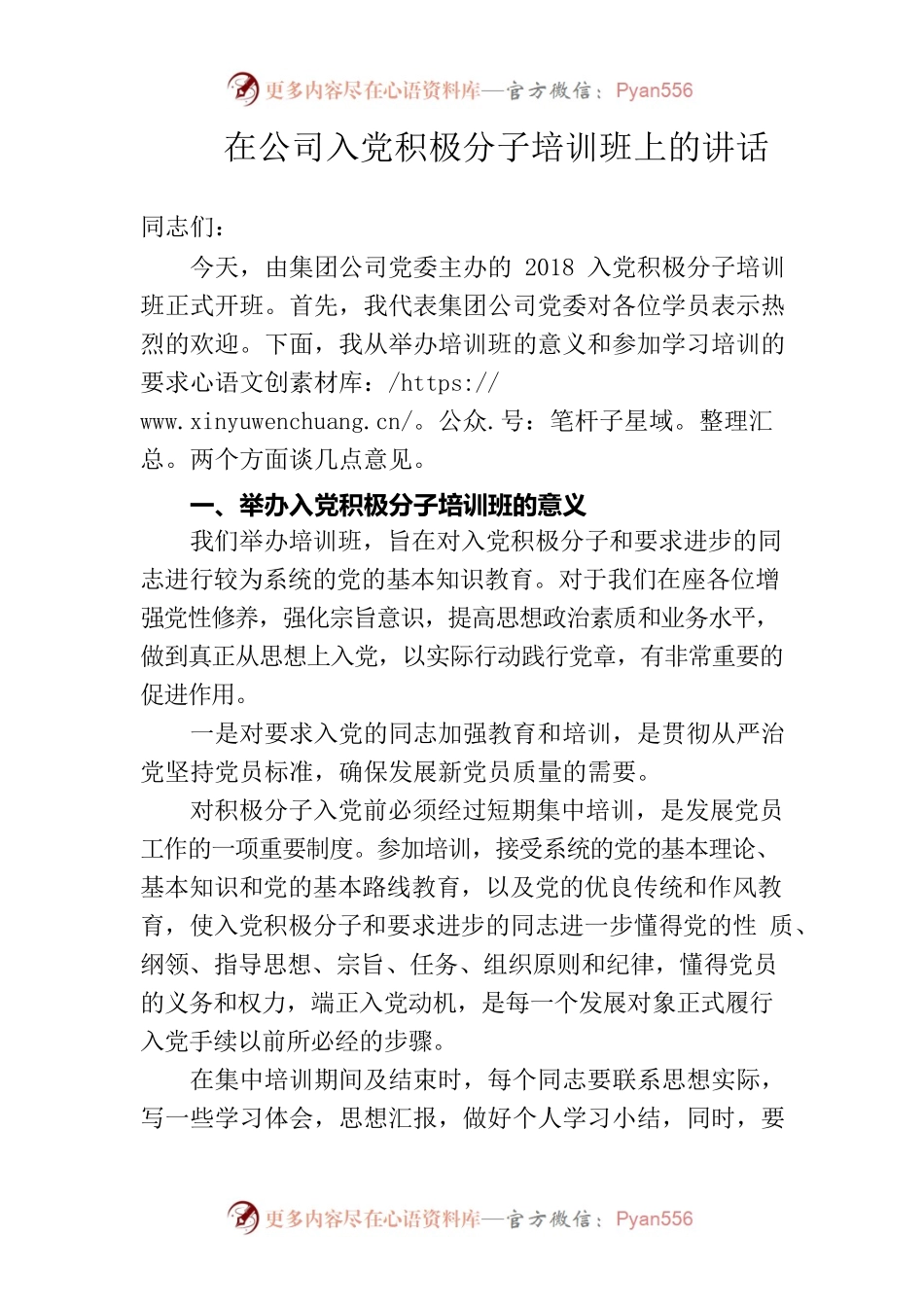 在公司入党积极分子培训班上的讲话.docx_第1页