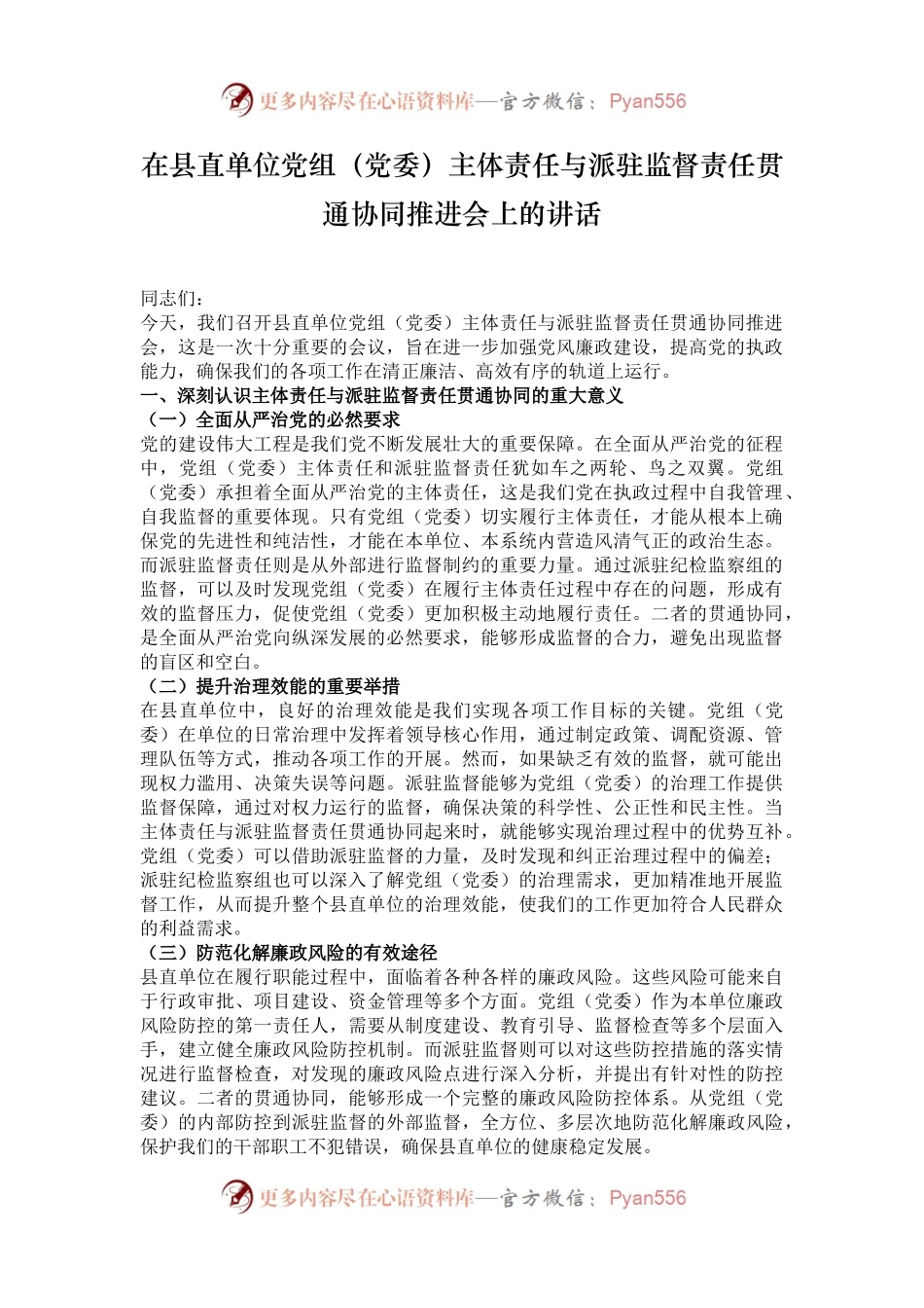 在县直单位党组（党委）主体责任与派驻监督责任贯通协同推进会上的讲话.docx_第1页