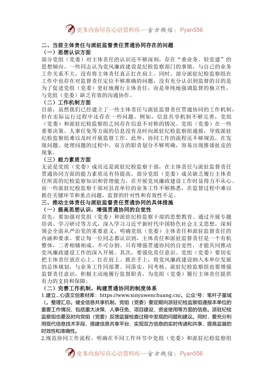 在县直单位党组（党委）主体责任与派驻监督责任贯通协同推进会上的讲话.docx_第2页