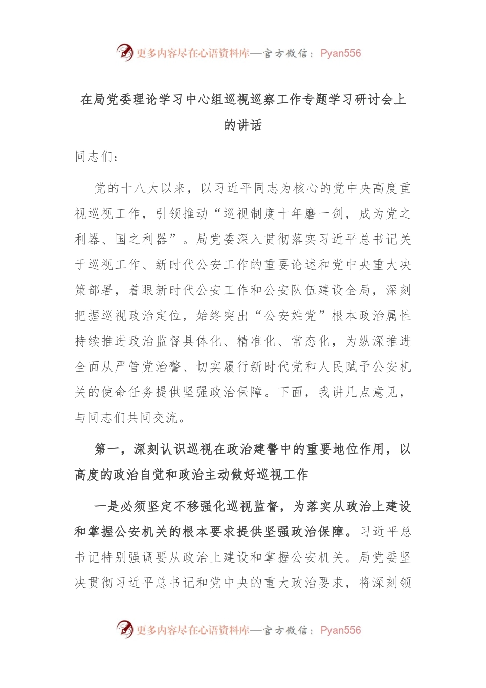在局党委理论学习中心组巡视巡察工作专题学习研讨会上的讲话.docx_第1页