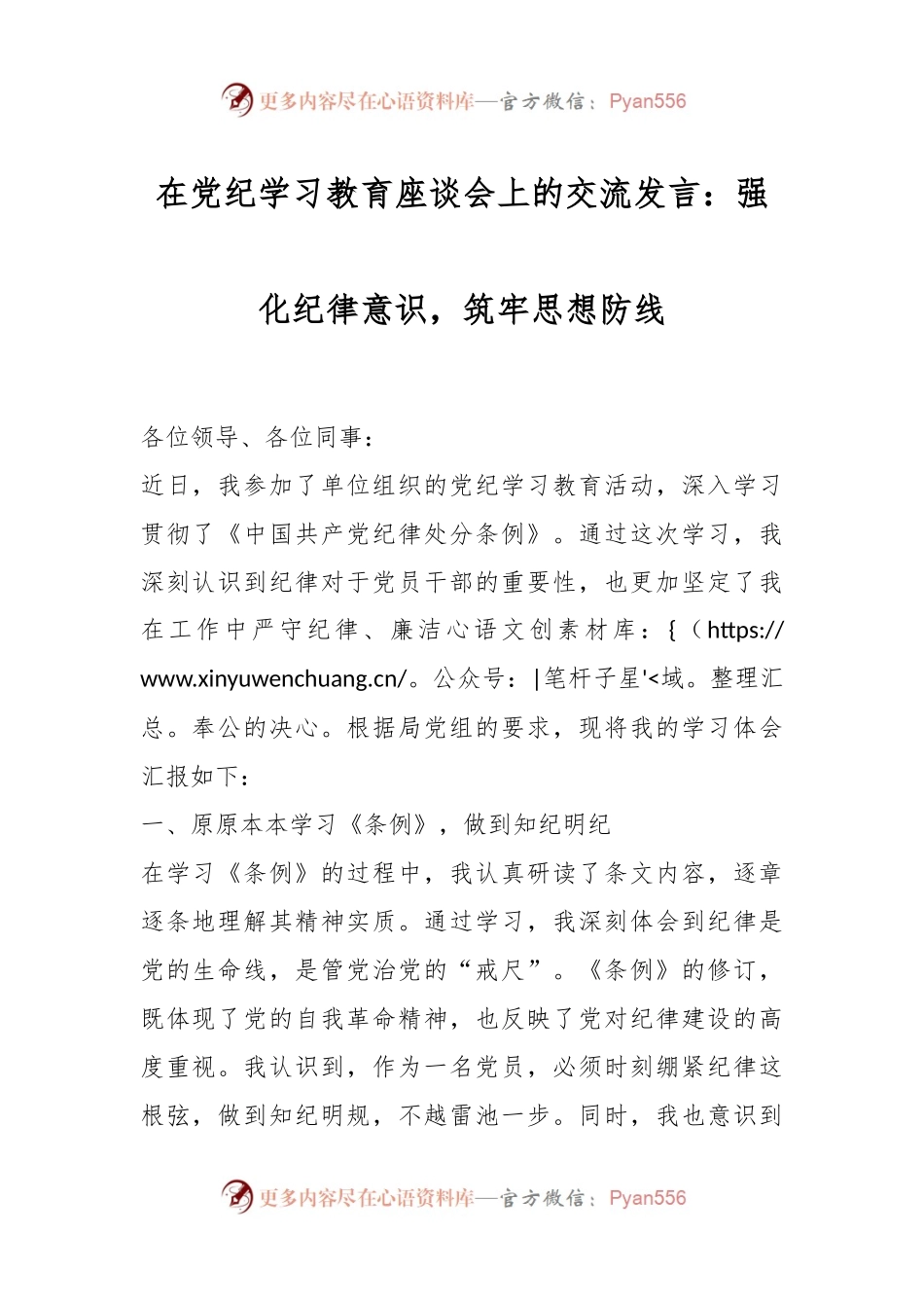 在党纪学习教育座谈会上的交流发言：强化纪律意识，筑牢思想防线.docx_第1页