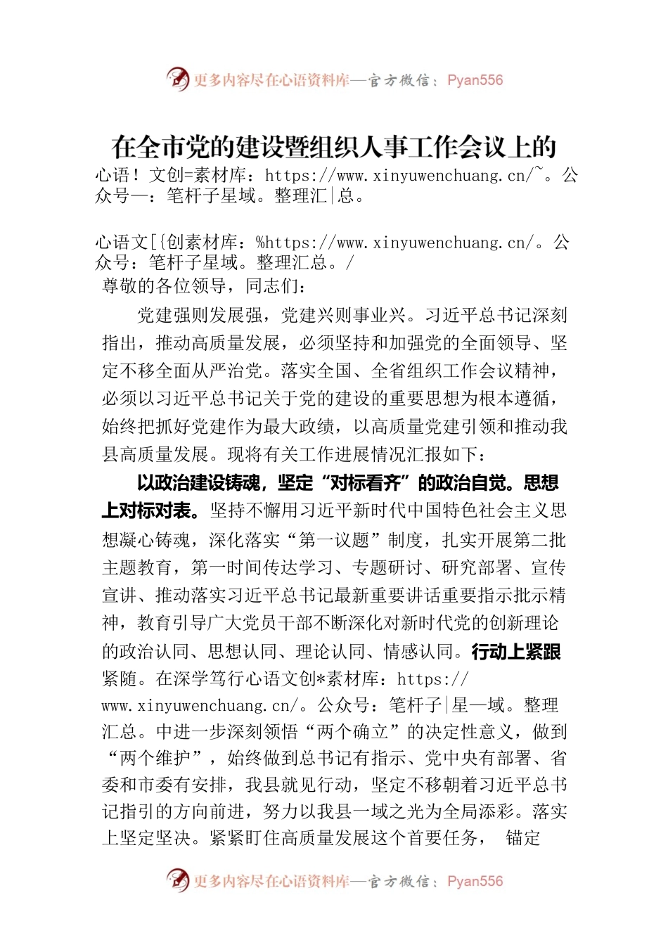 在全市党的建设暨组织人事工作会议上的汇报发言.docx_第1页