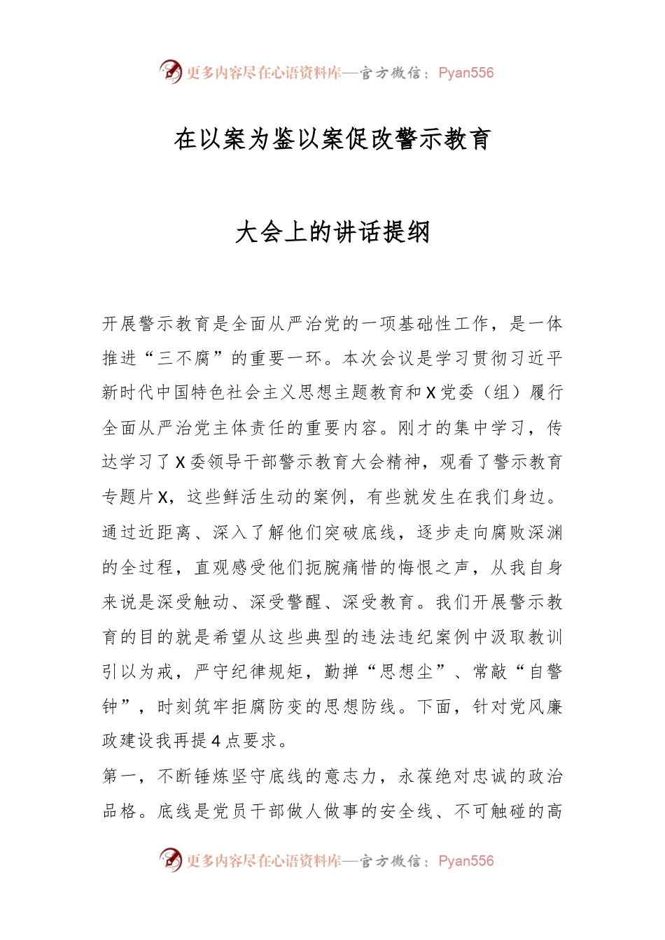在以案为鉴以案促改警示教育大会上的讲话提纲.docx_第1页