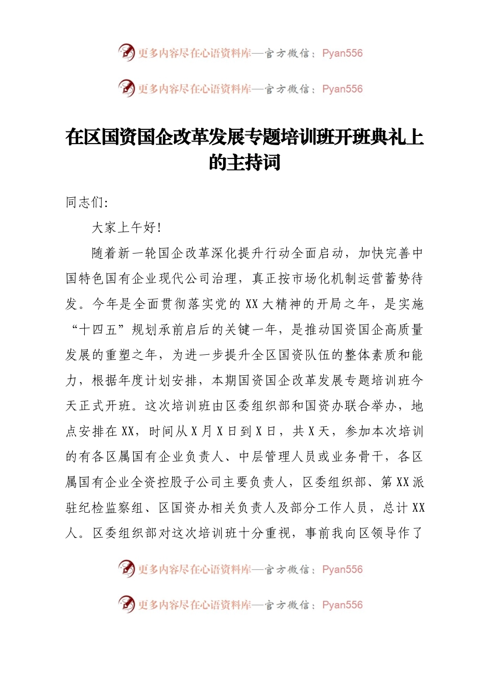 在区国资国企改革发展专题培训班开班典礼上的主持词.docx_第1页