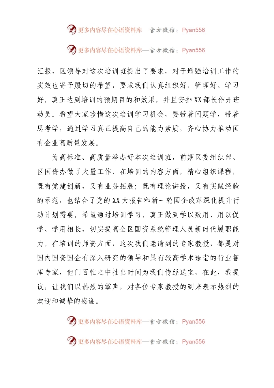 在区国资国企改革发展专题培训班开班典礼上的主持词.docx_第2页