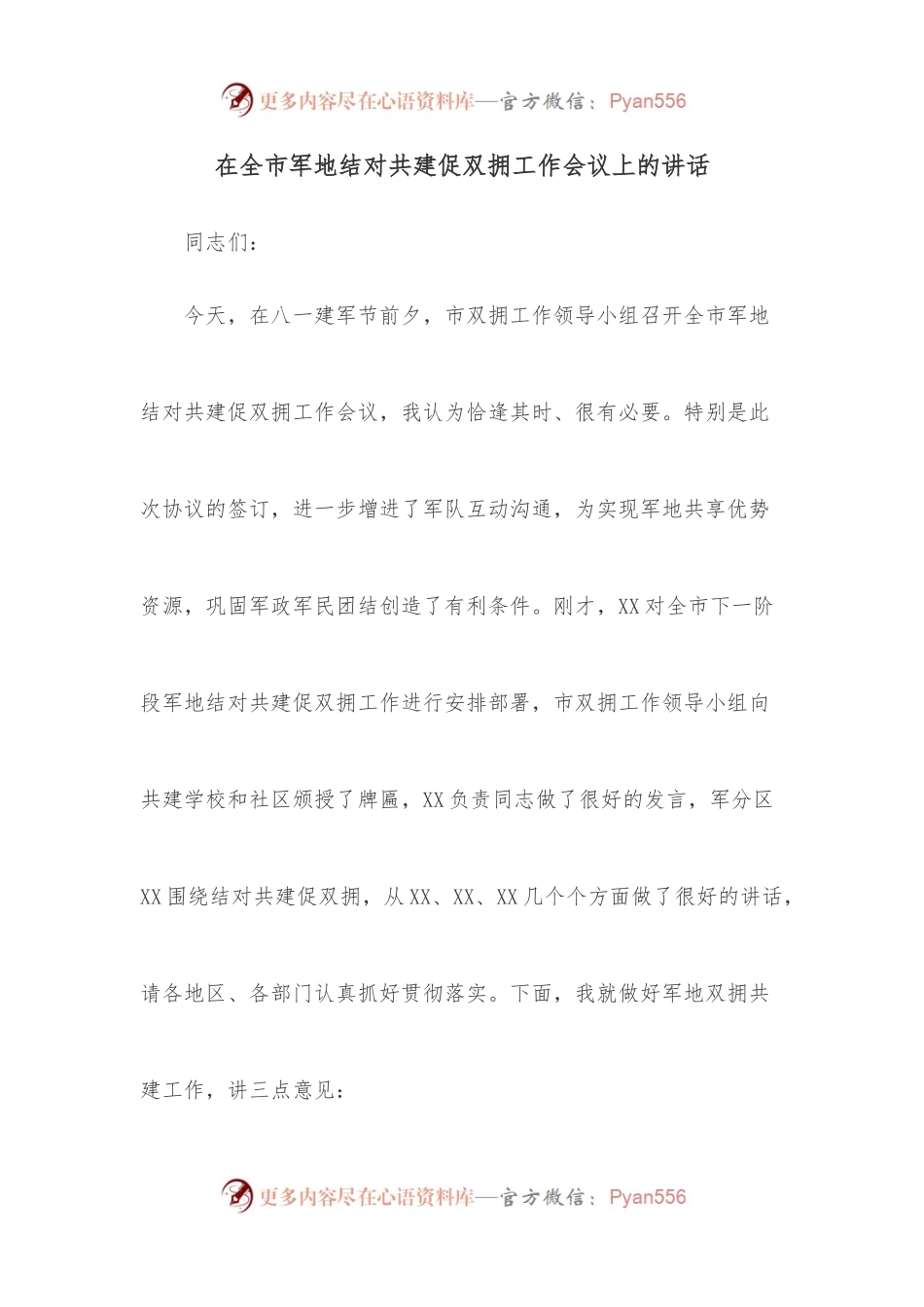 在全市军地结对共建促双拥工作会议上的讲话.docx_第1页