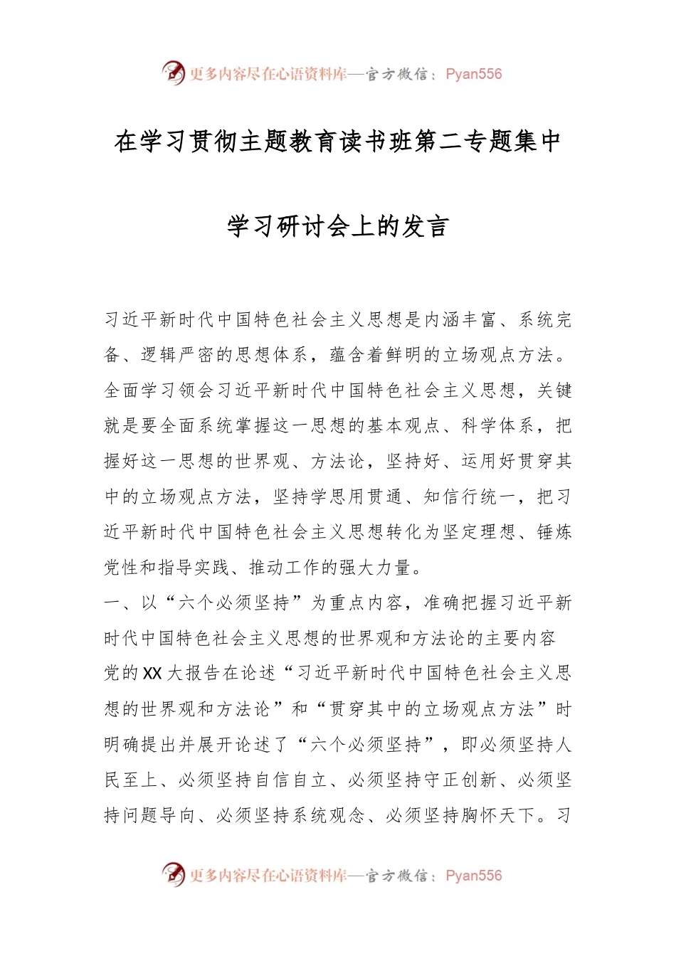 在学习贯彻主题教育读书班第二专题集中学习研讨会上的发言.docx_第1页