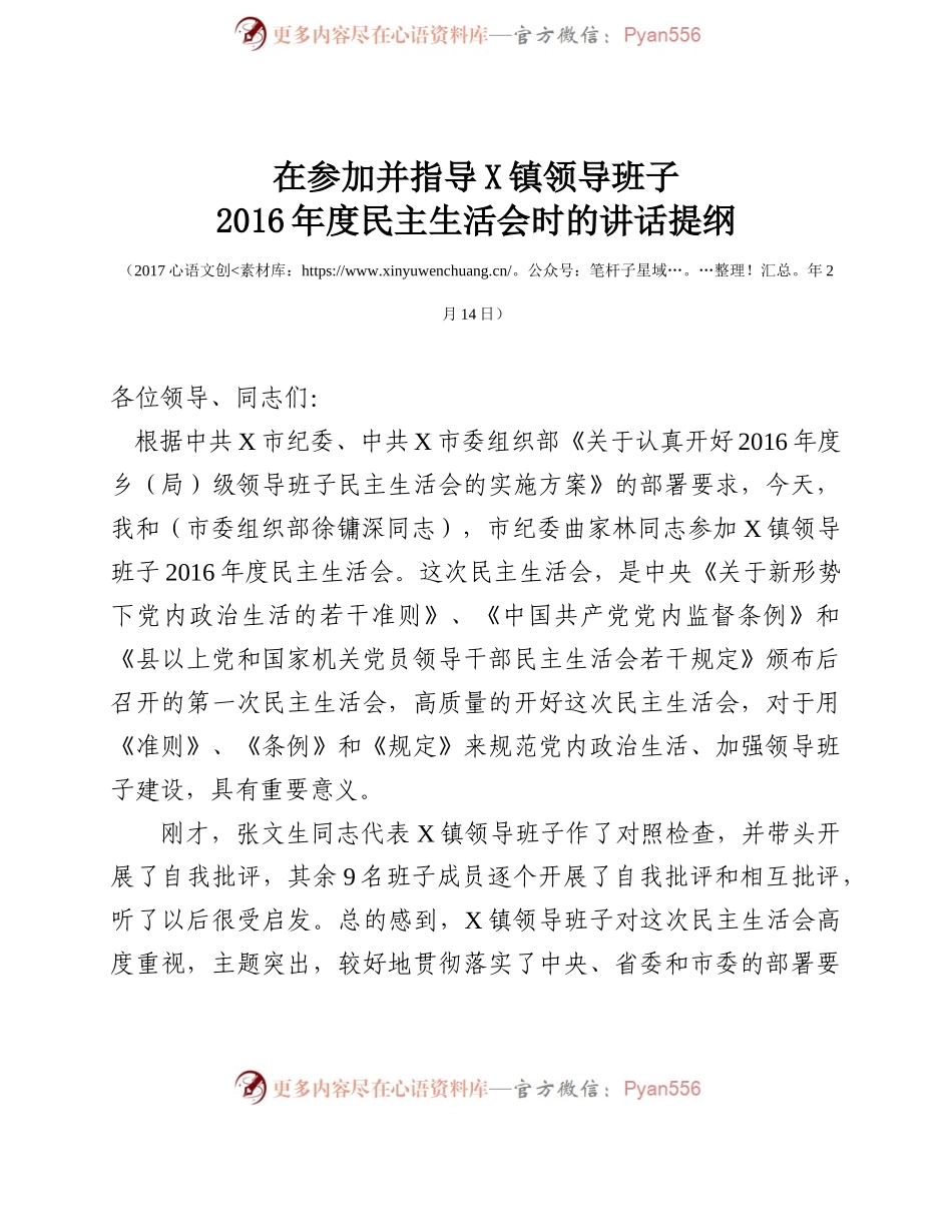 在参加并指导X镇领导班子2016年度民主生活会时的讲话提纲.docx_第1页