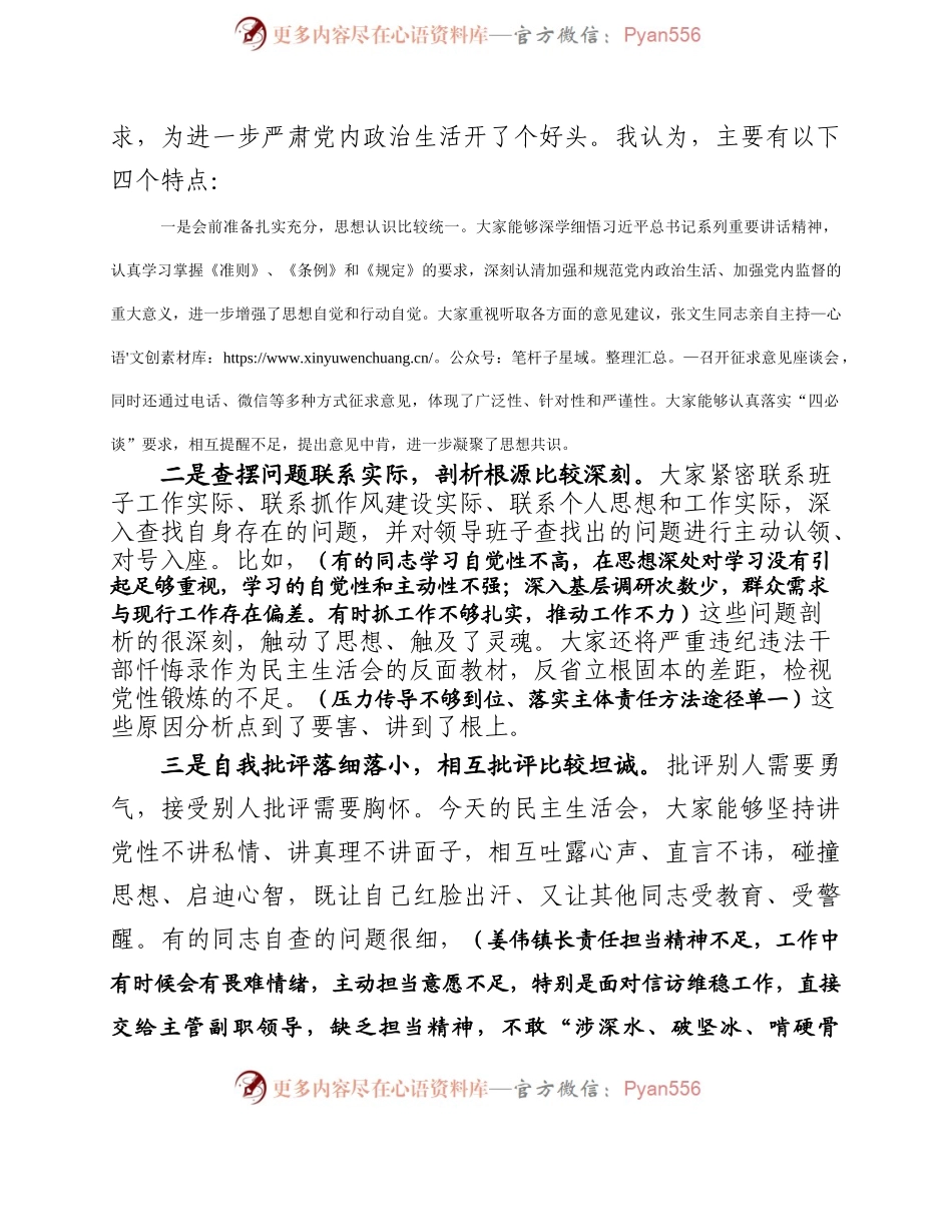 在参加并指导X镇领导班子2016年度民主生活会时的讲话提纲.docx_第2页