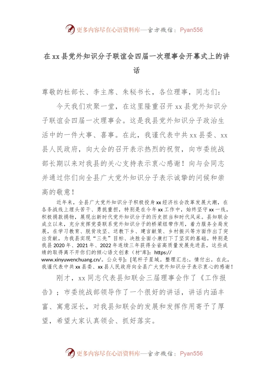 在xx县党外知识分子联谊会四届一次理事会开幕式上的讲话.docx_第1页