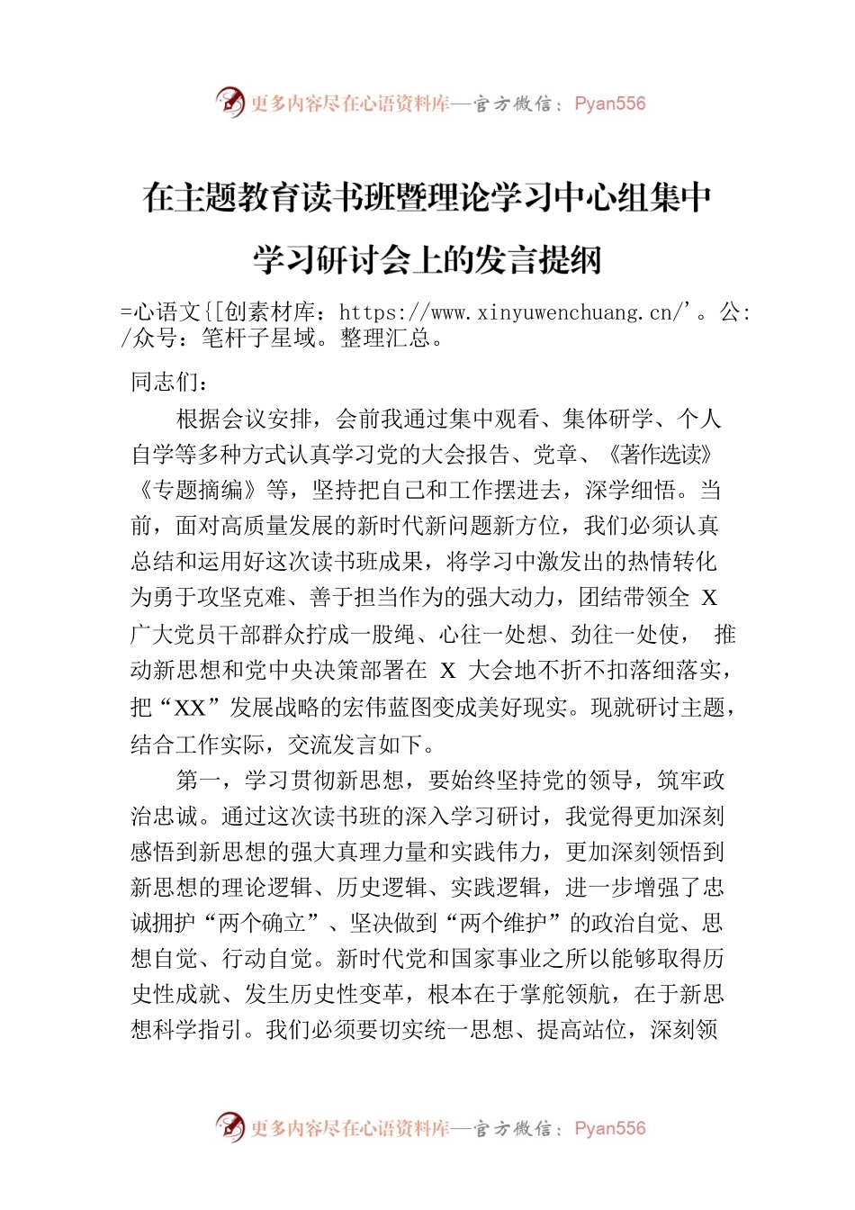 在主题教育读书班暨理论学习中心组集中学习研讨会上的发言提纲.docx_第1页