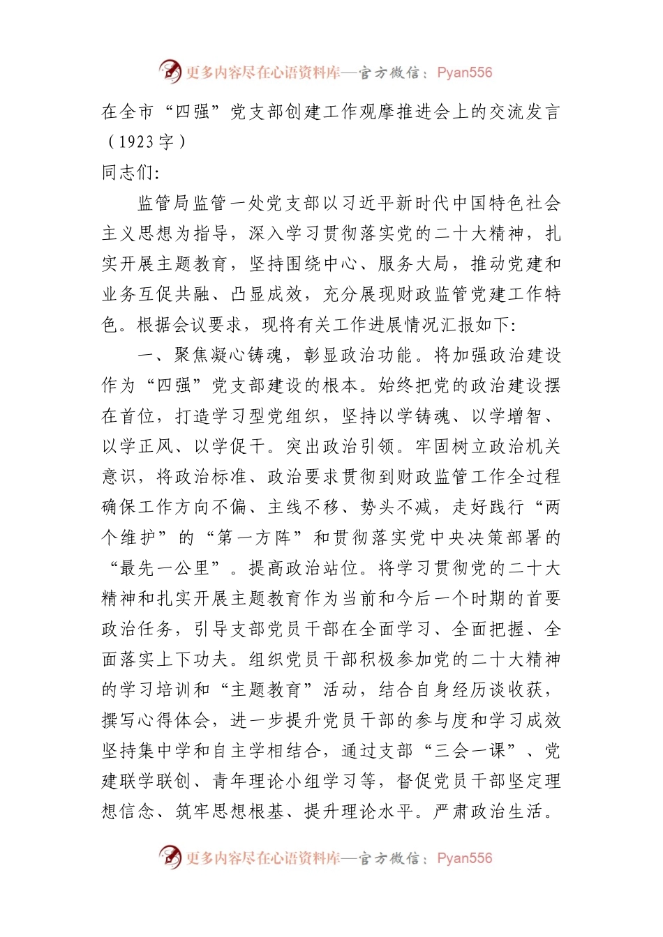 在全市“四强”党支部创建工作观摩推进会上的交流发言.docx_第1页