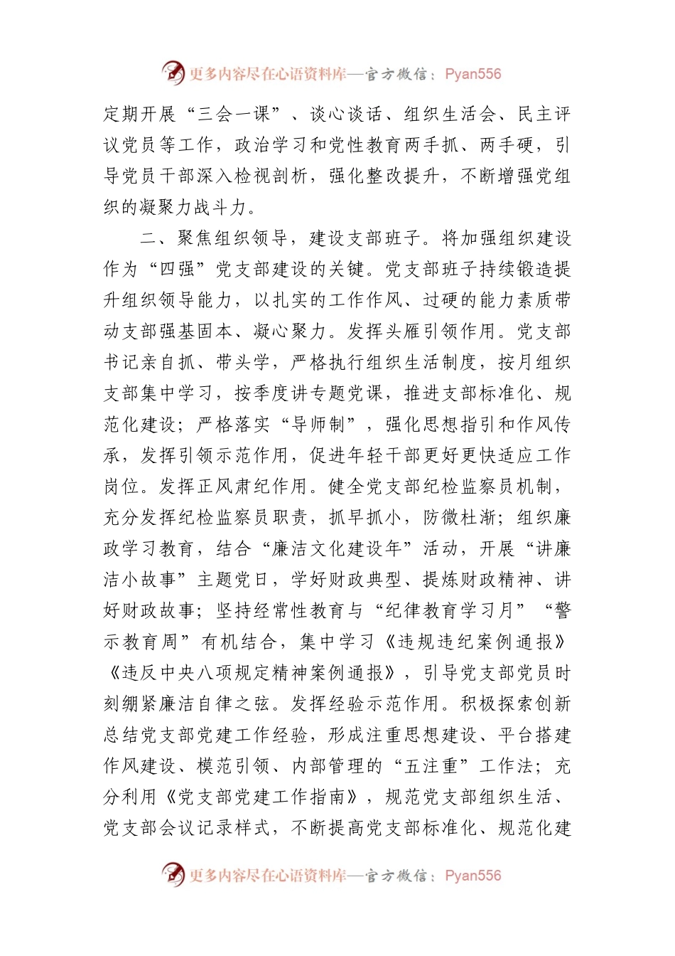 在全市“四强”党支部创建工作观摩推进会上的交流发言.docx_第2页