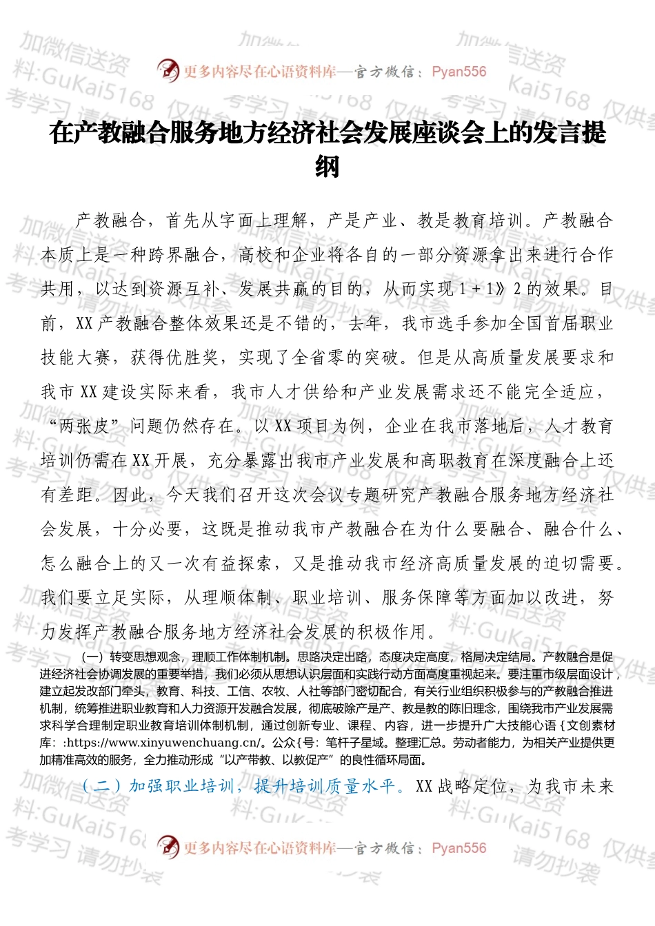 在产教融合服务地方经济社会发展座谈会上的发言提纲.docx_第1页