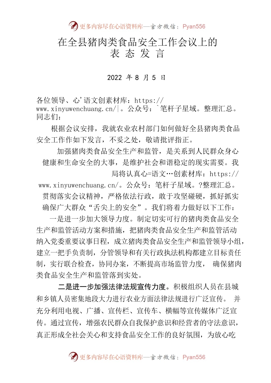 在全县猪肉类食品安全工作会议上的表态发言.docx_第1页