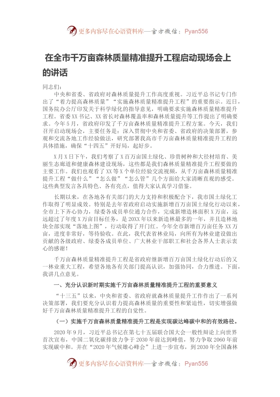 在全市千万亩森林质量精准提升工程启动现场会上的讲话.docx_第1页