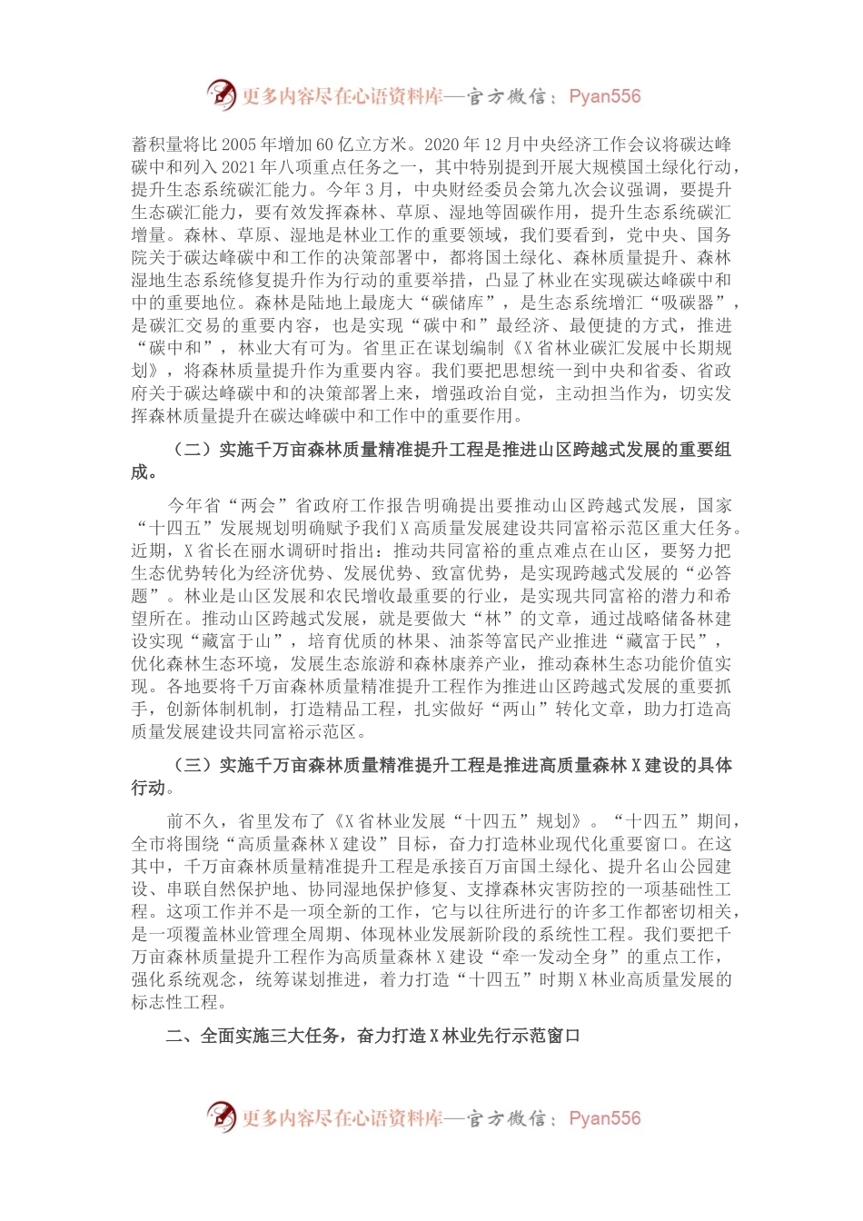 在全市千万亩森林质量精准提升工程启动现场会上的讲话.docx_第2页