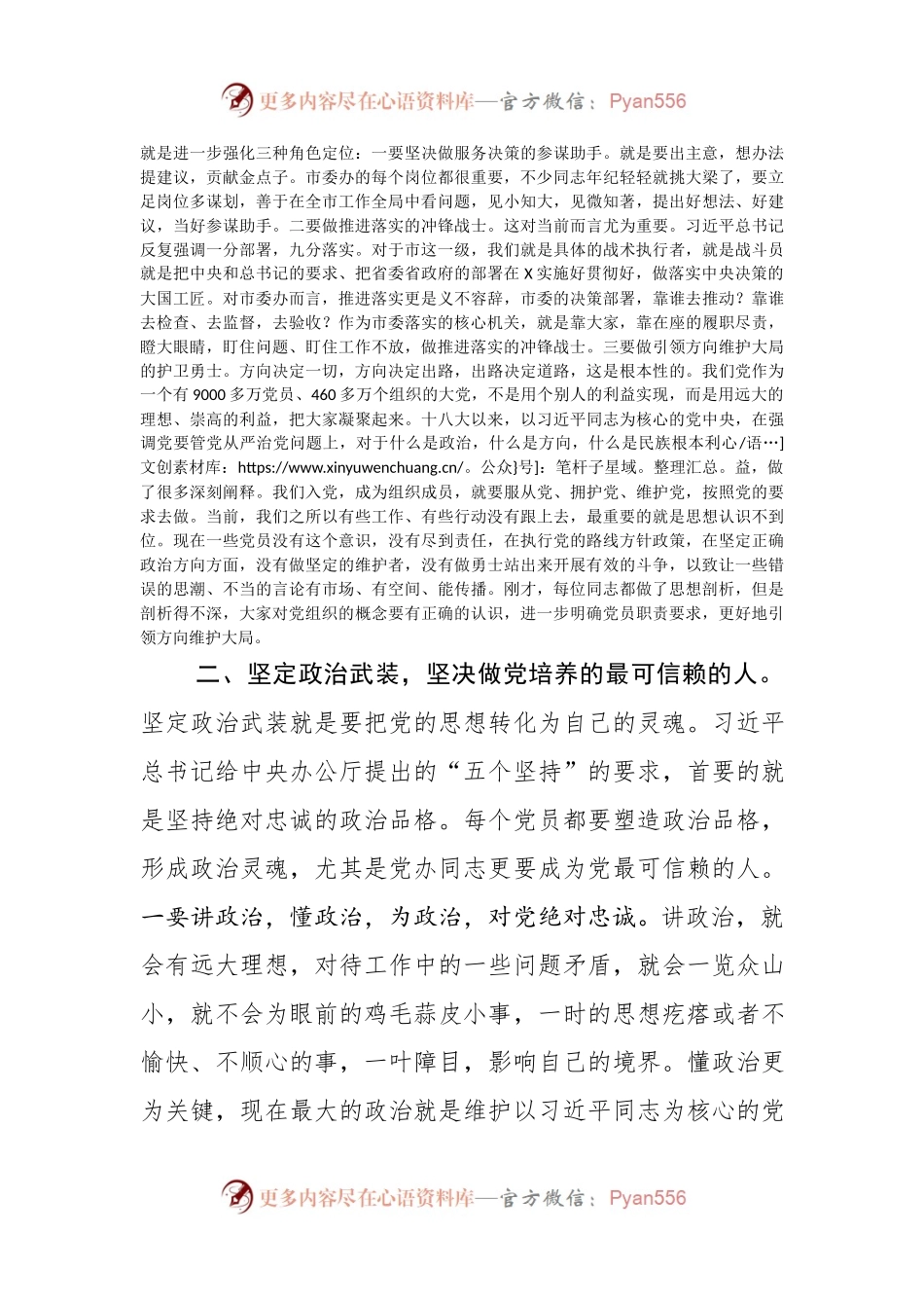 在市委办公室党支部不忘初心牢记使命主题教育组织生活会上的讲话.docx_第2页