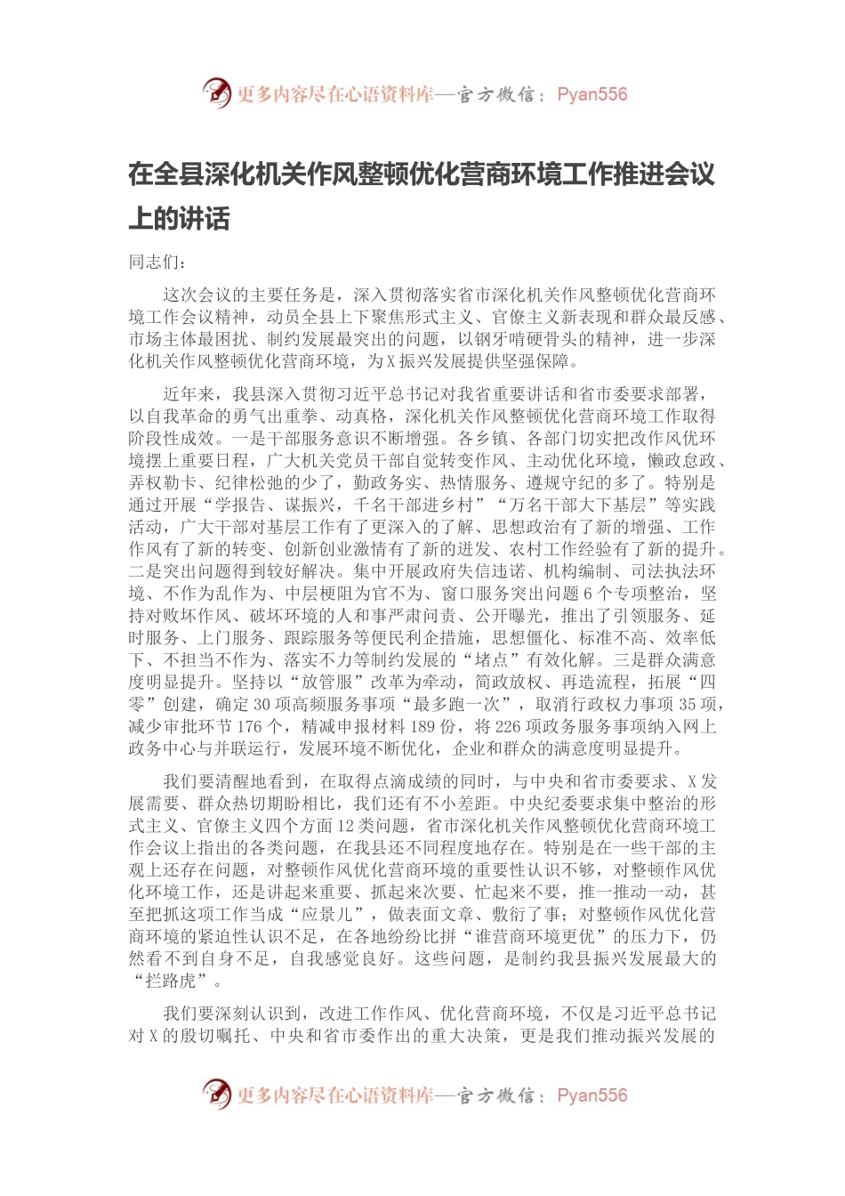 在全县深化机关作风整顿优化营商环境工作推进会议上的讲话.docx_第1页