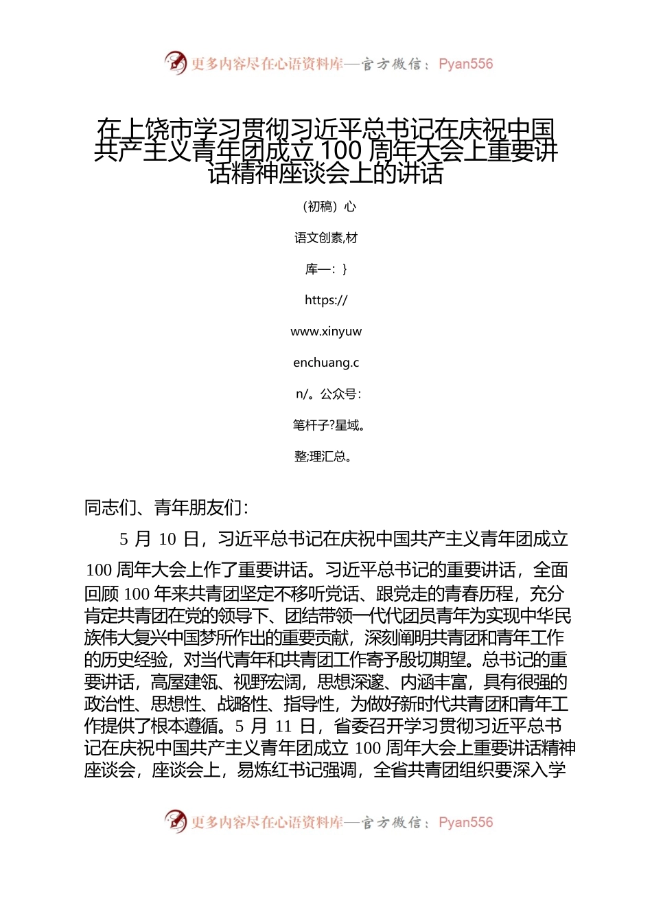 在上饶市学习贯彻习近平总书记在庆祝中国共产主义青年团成立100周年大会上重要讲话精神座谈会上的讲话.docx_第1页