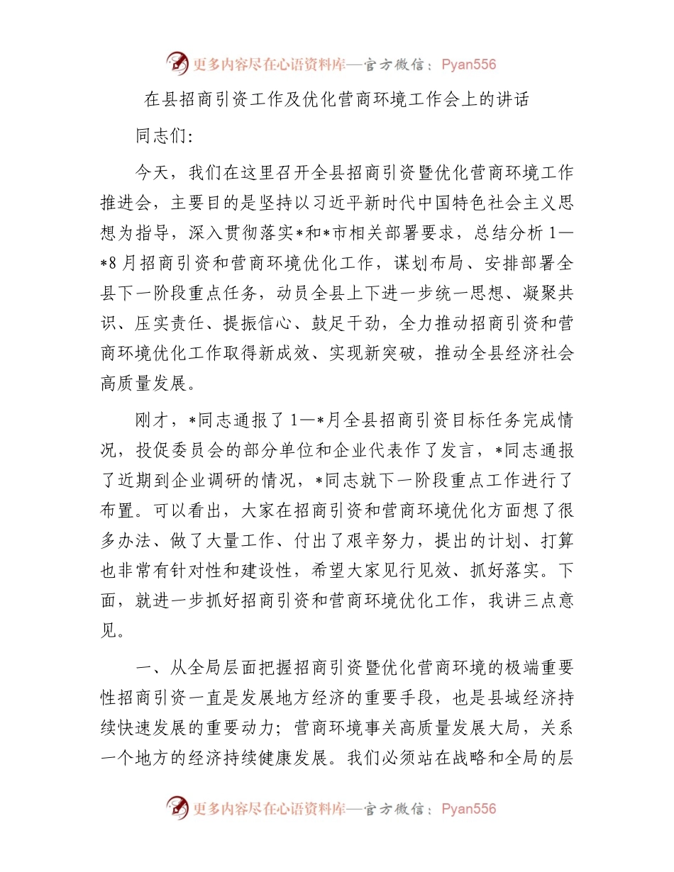 在县招商引资工作及优化营商环境工作会上的讲话.docx_第1页