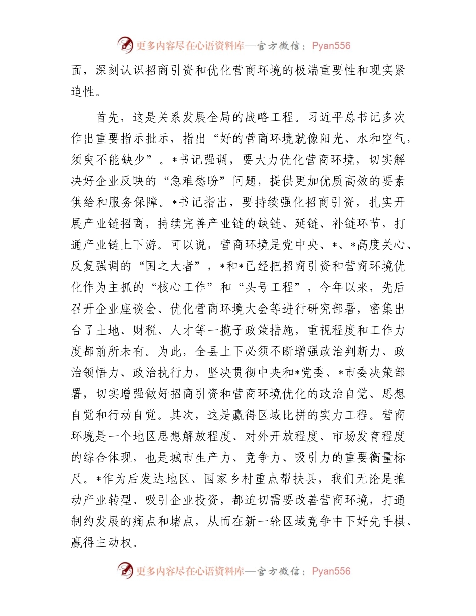 在县招商引资工作及优化营商环境工作会上的讲话.docx_第2页