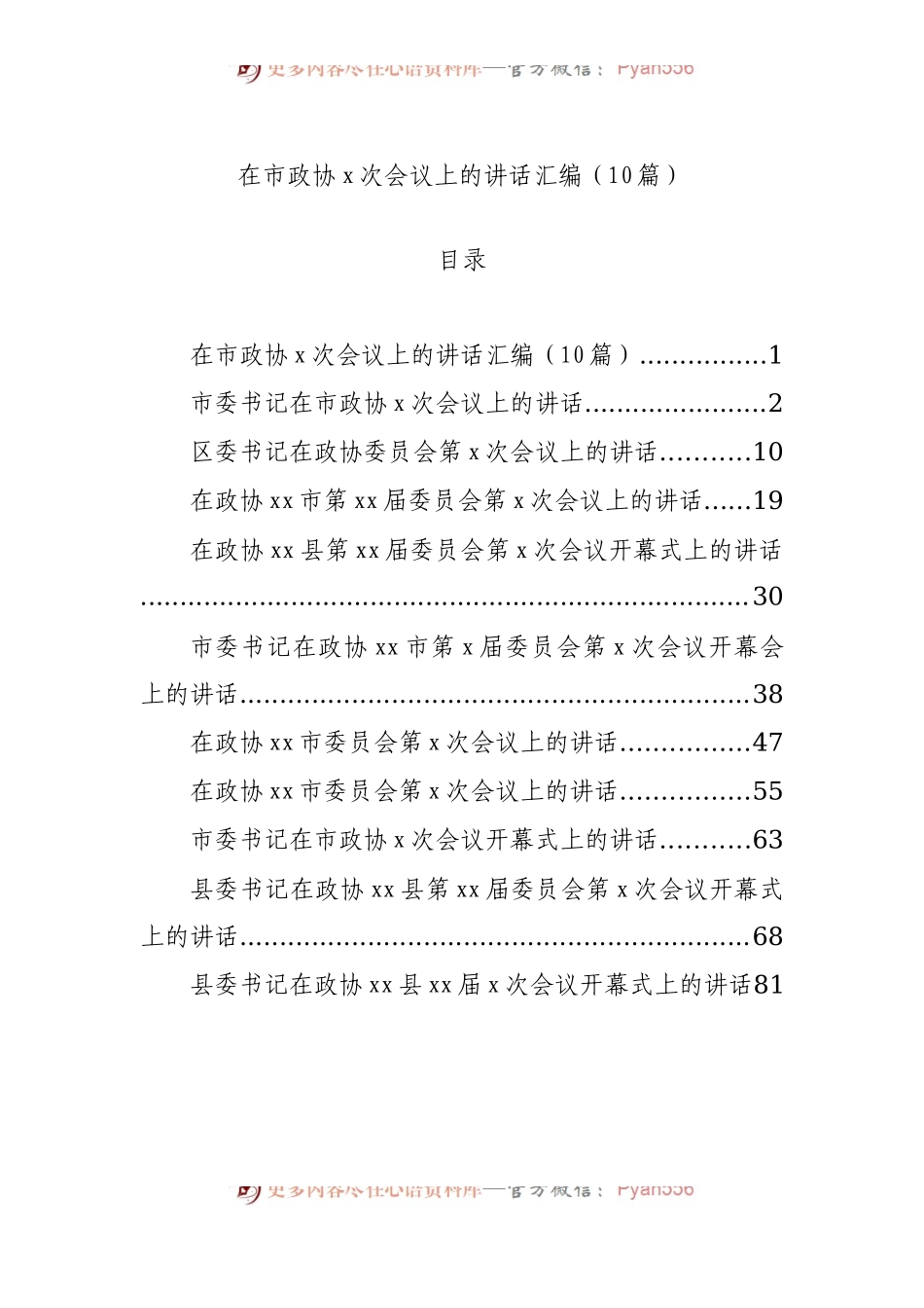 在市政协x次会议上的讲话汇编（10篇）.docx_第1页