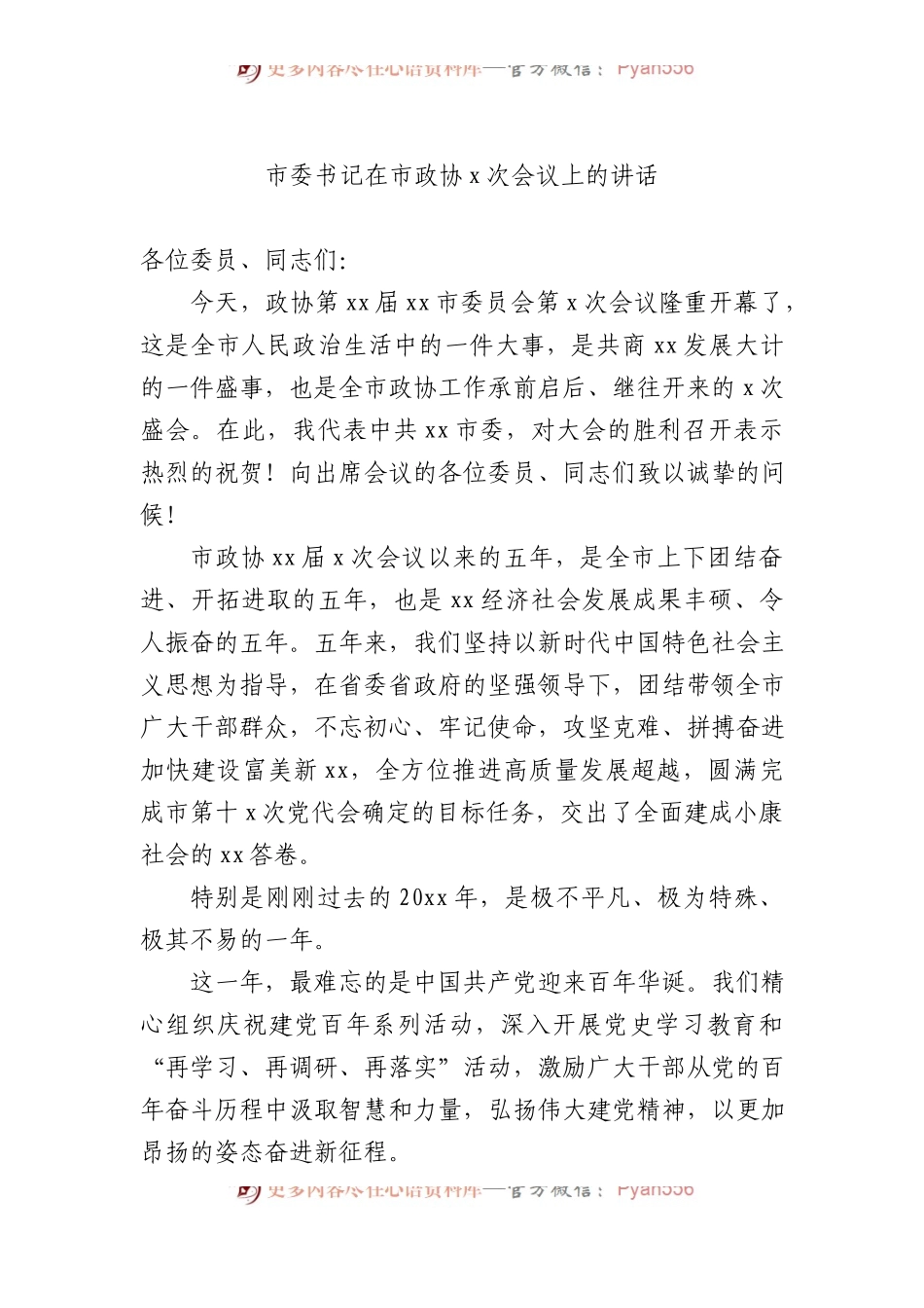 在市政协x次会议上的讲话汇编（10篇）.docx_第2页