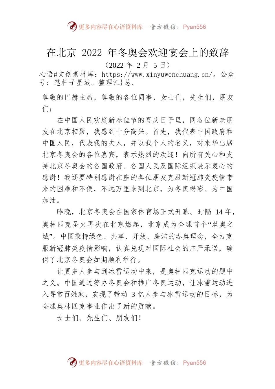 在北京2022年冬奥会欢迎宴会上的致辞（20220205）.docx_第1页