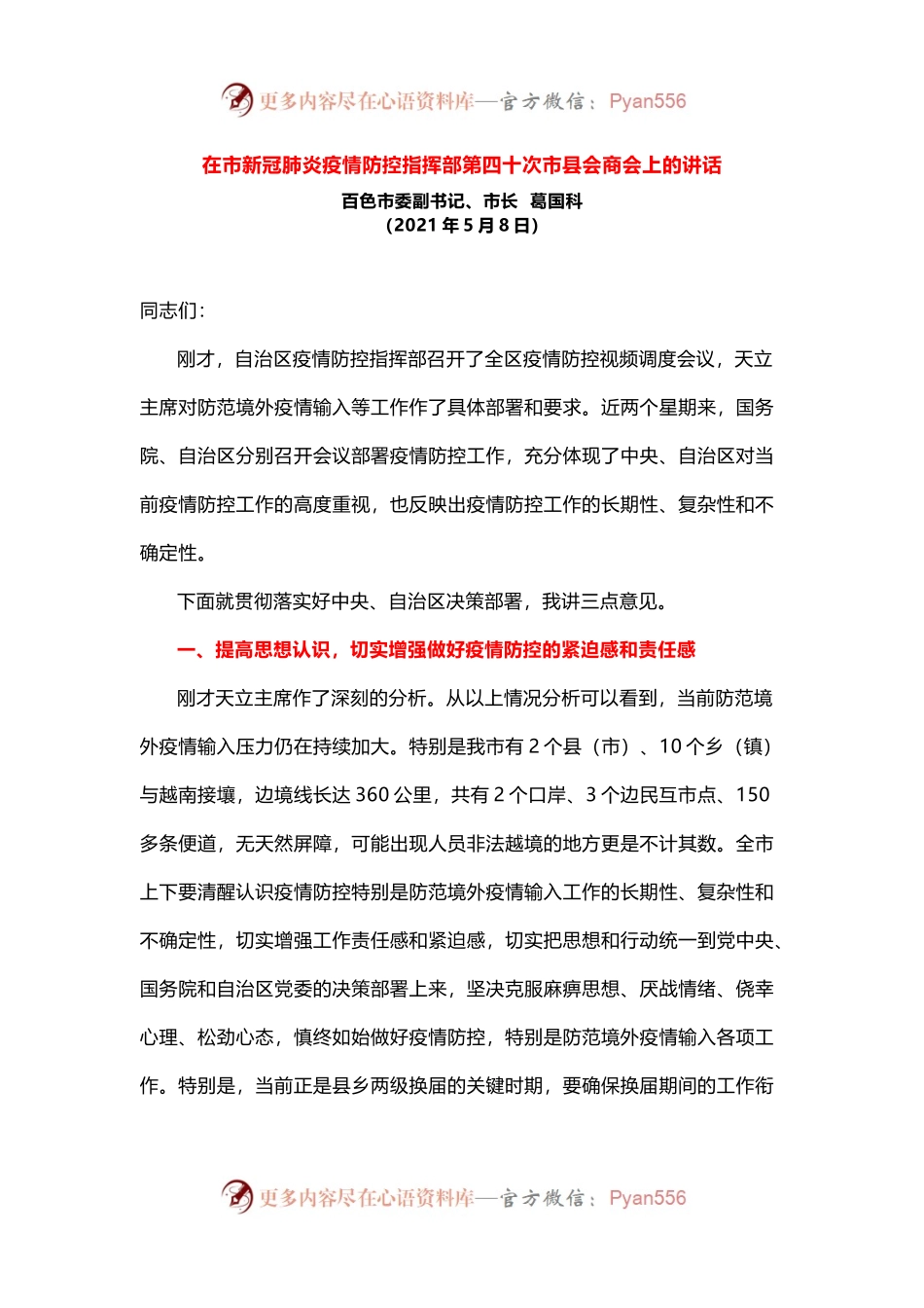 在市新冠肺炎疫情防控指挥部第四十次市县会商会上的讲话.docx_第1页