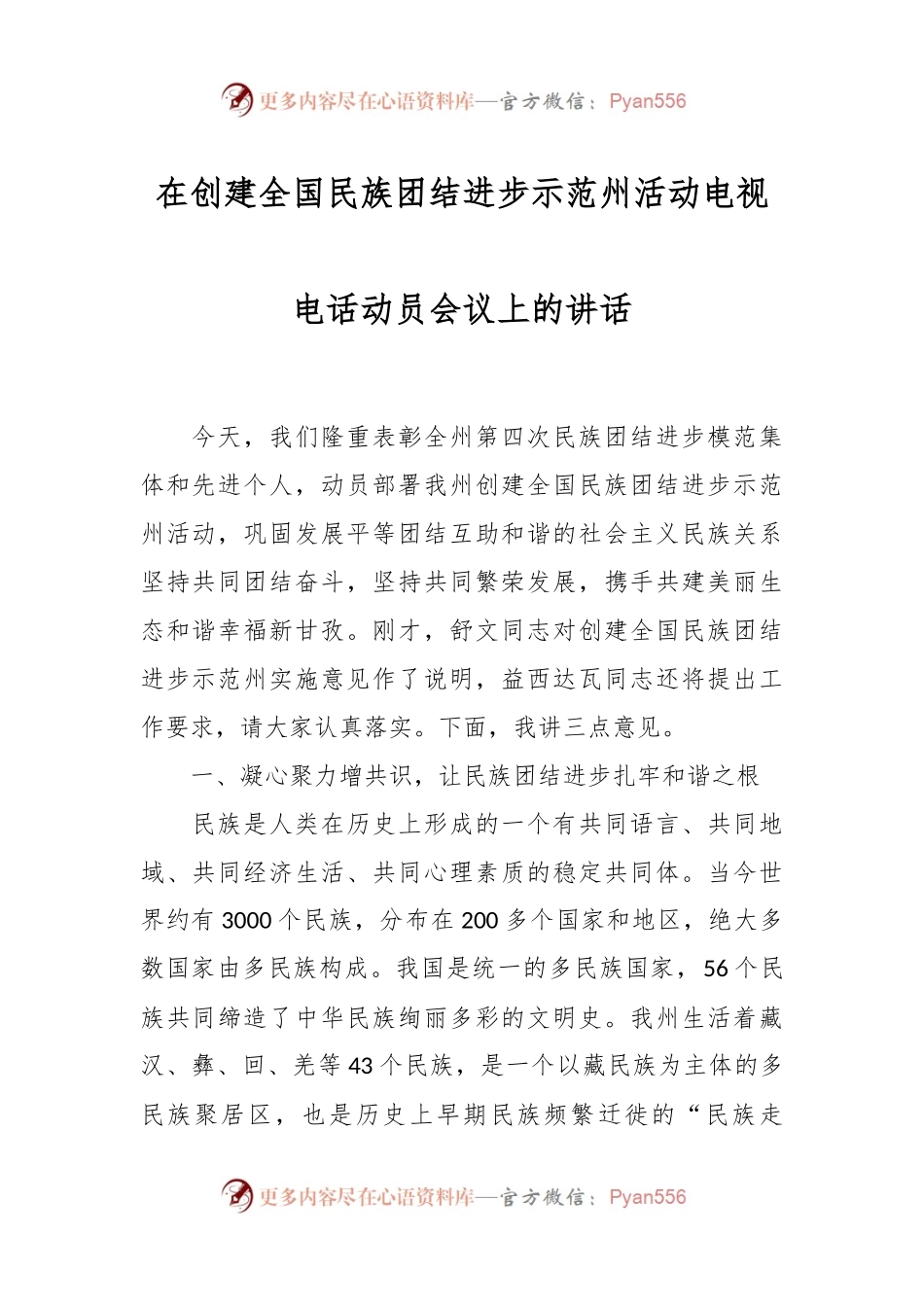 在创建全国民族团结进步示范州活动电视电话动员会议上的讲话稿.docx_第1页