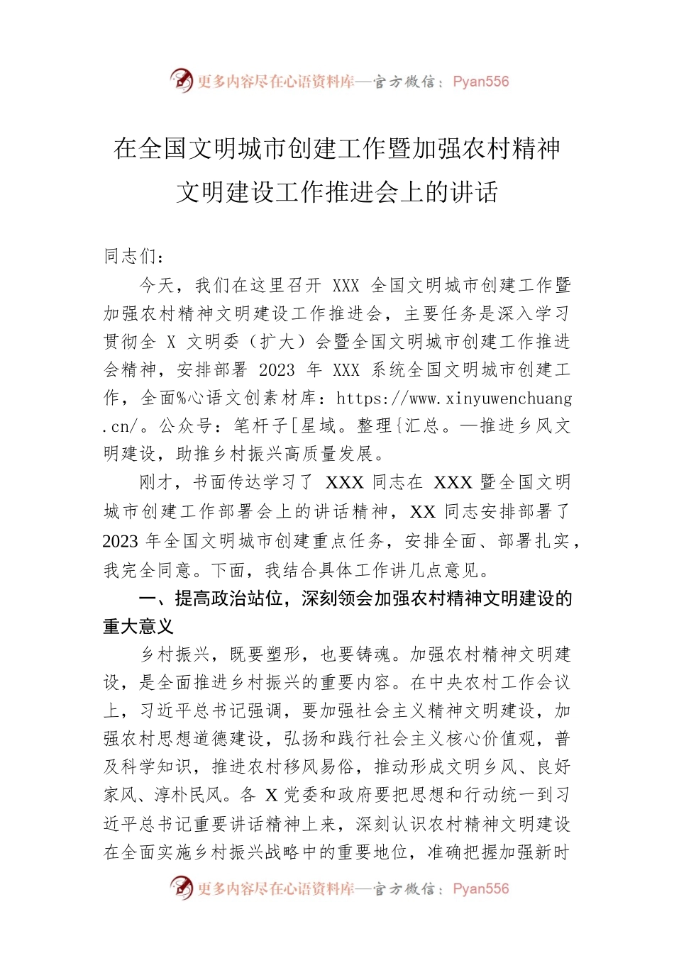 在全国文明城市创建工作暨加强农村精神文明建设工作推进会上的讲话.docx_第1页