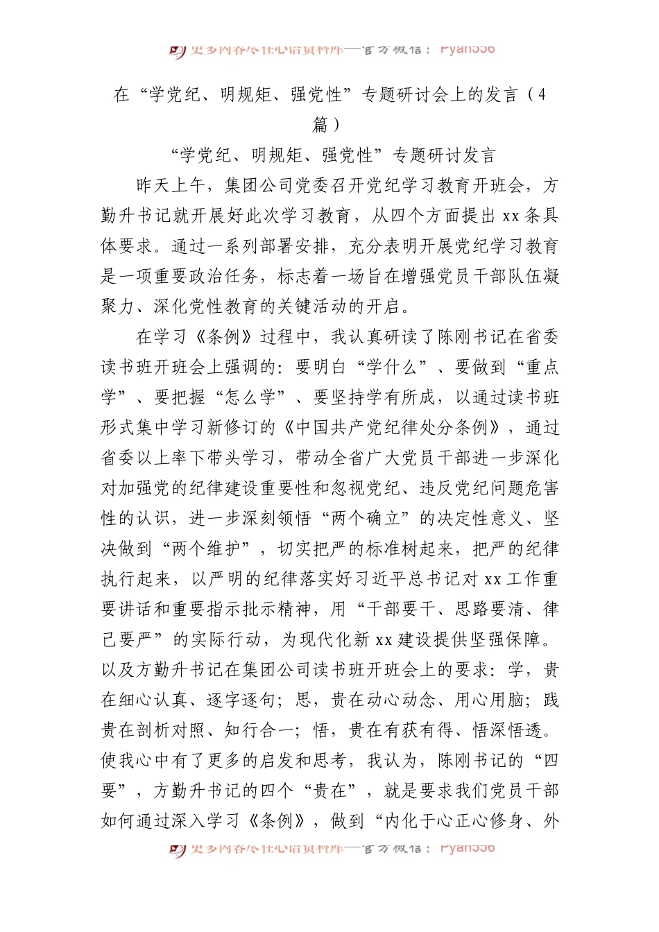 在“学党纪、明规矩、强党性”专题研讨会上的发言4篇.docx_第1页