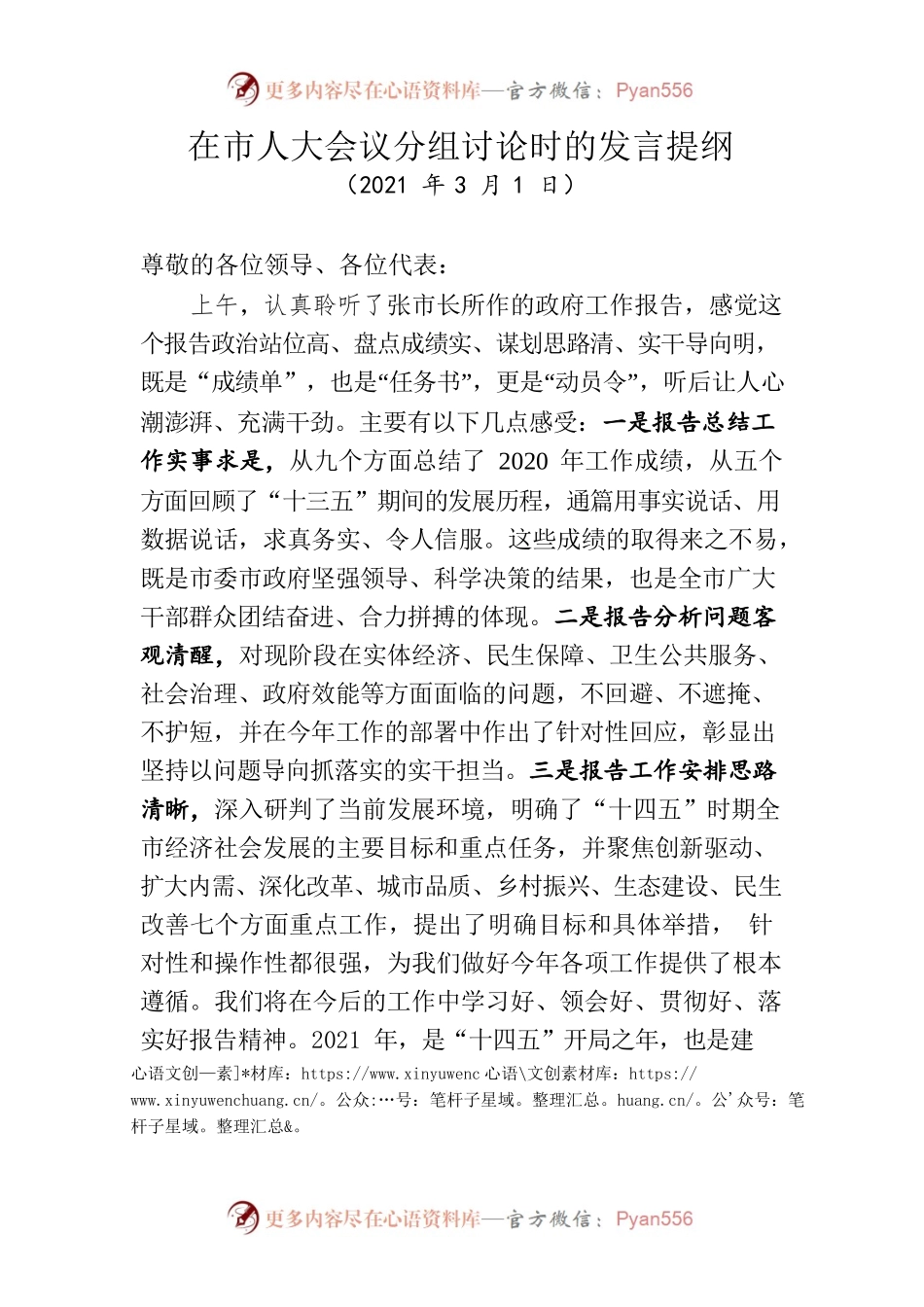 在市人大会议分组讨论时的发言提纲.docx_第1页