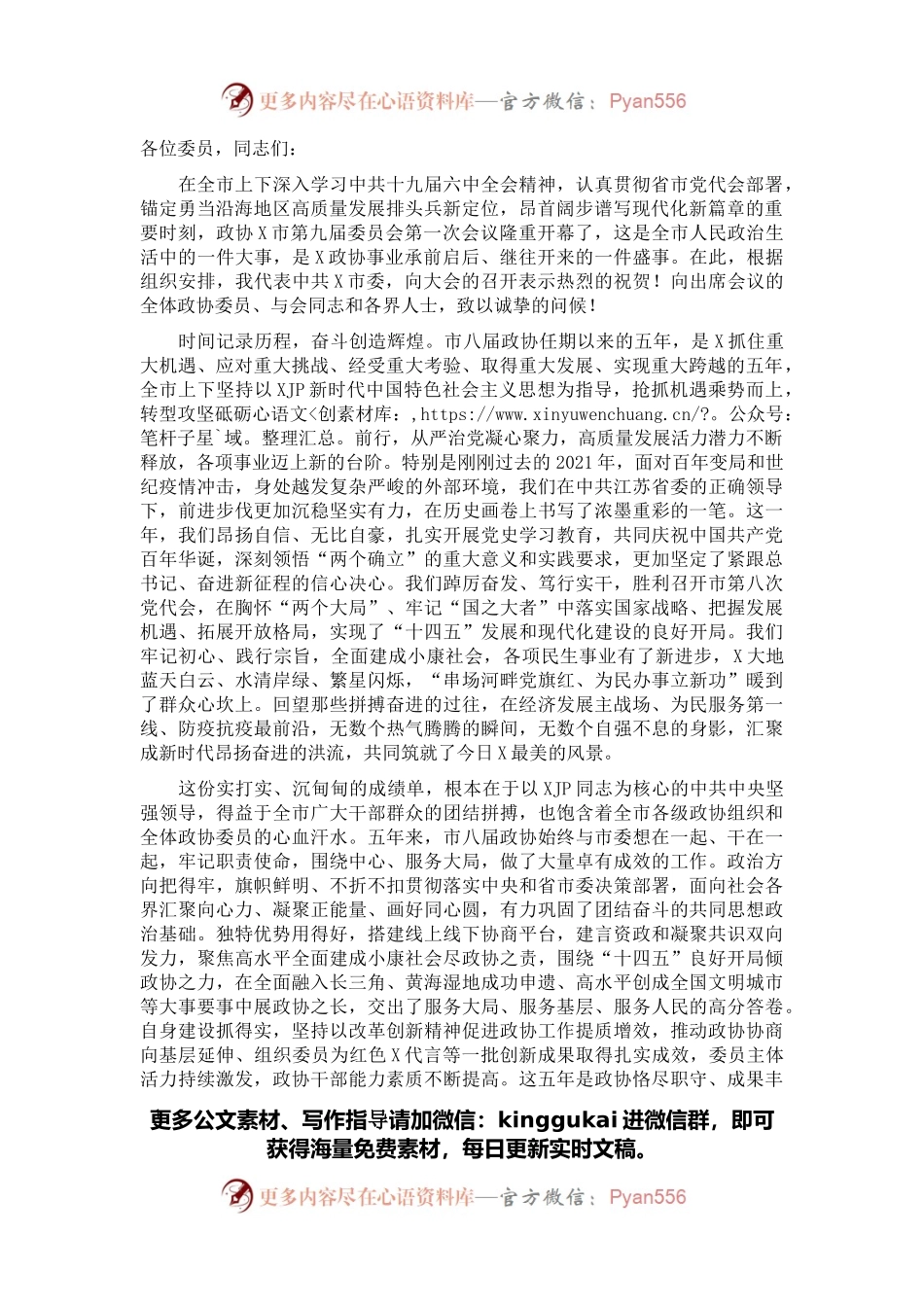 在政协X市X届一次会议开幕式上的讲话.docx_第1页
