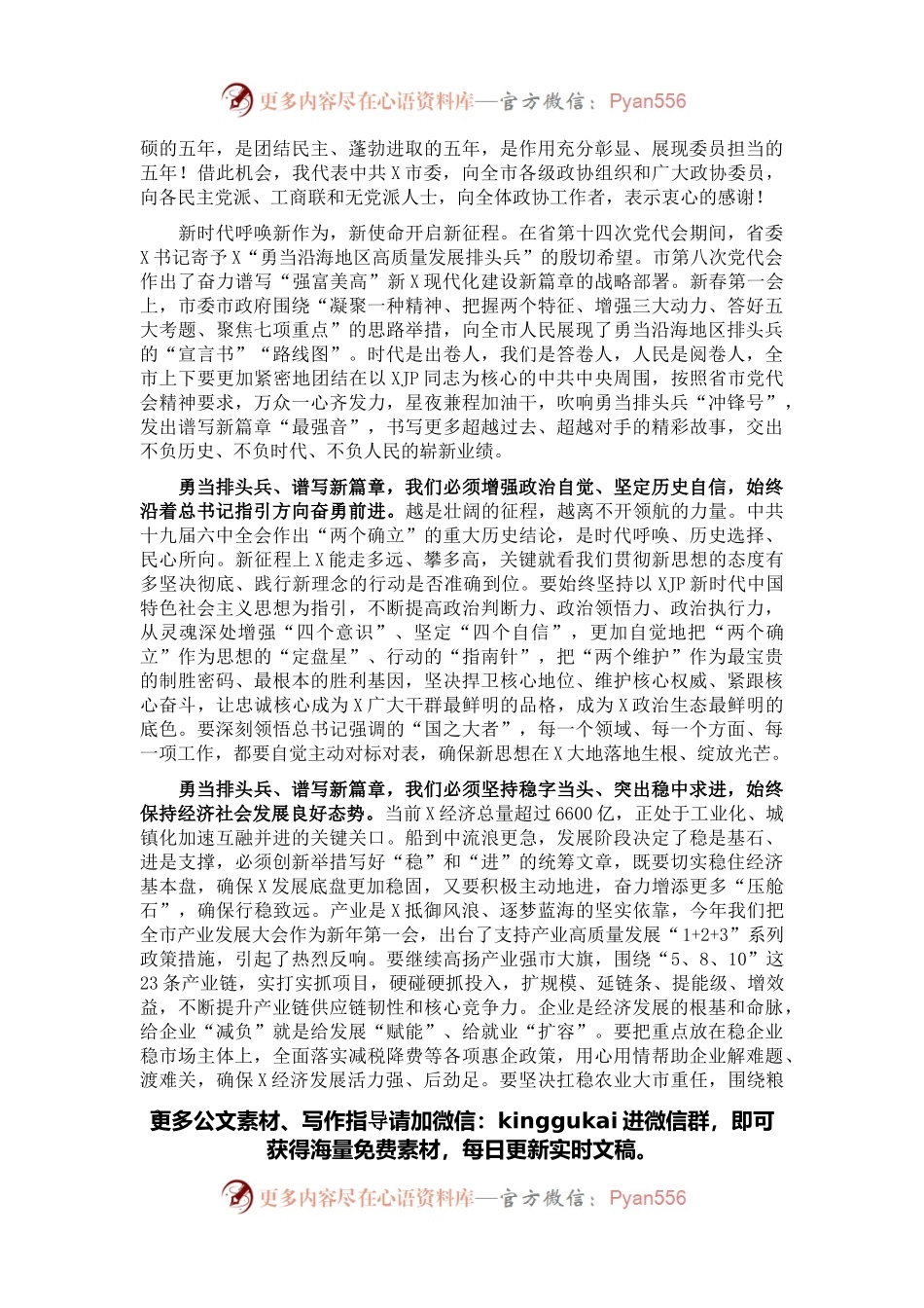 在政协X市X届一次会议开幕式上的讲话.docx_第2页