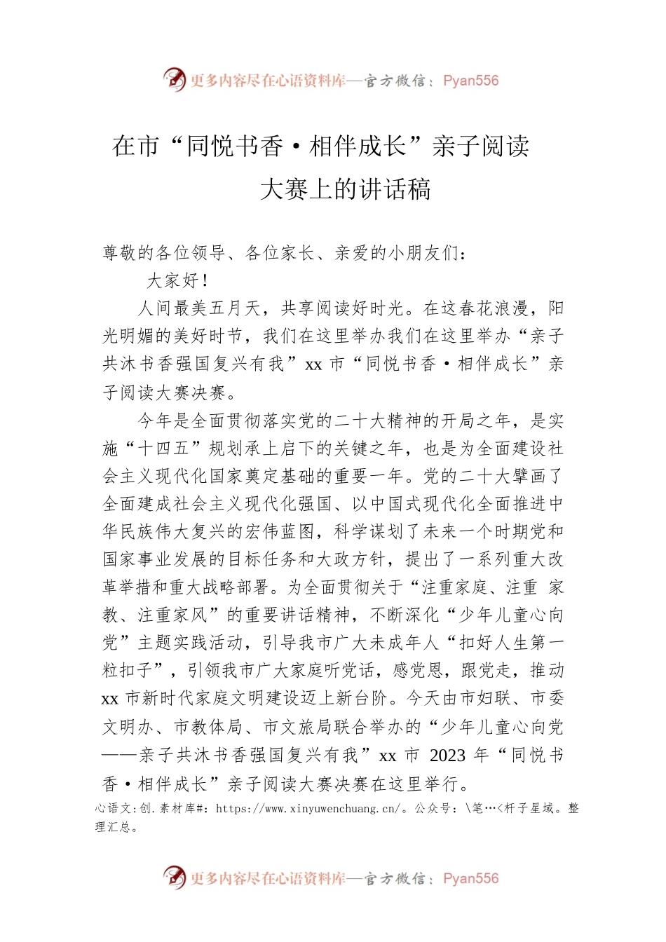 在市“同悦书香·相伴成长”亲子阅读大赛上的讲话稿.docx_第1页