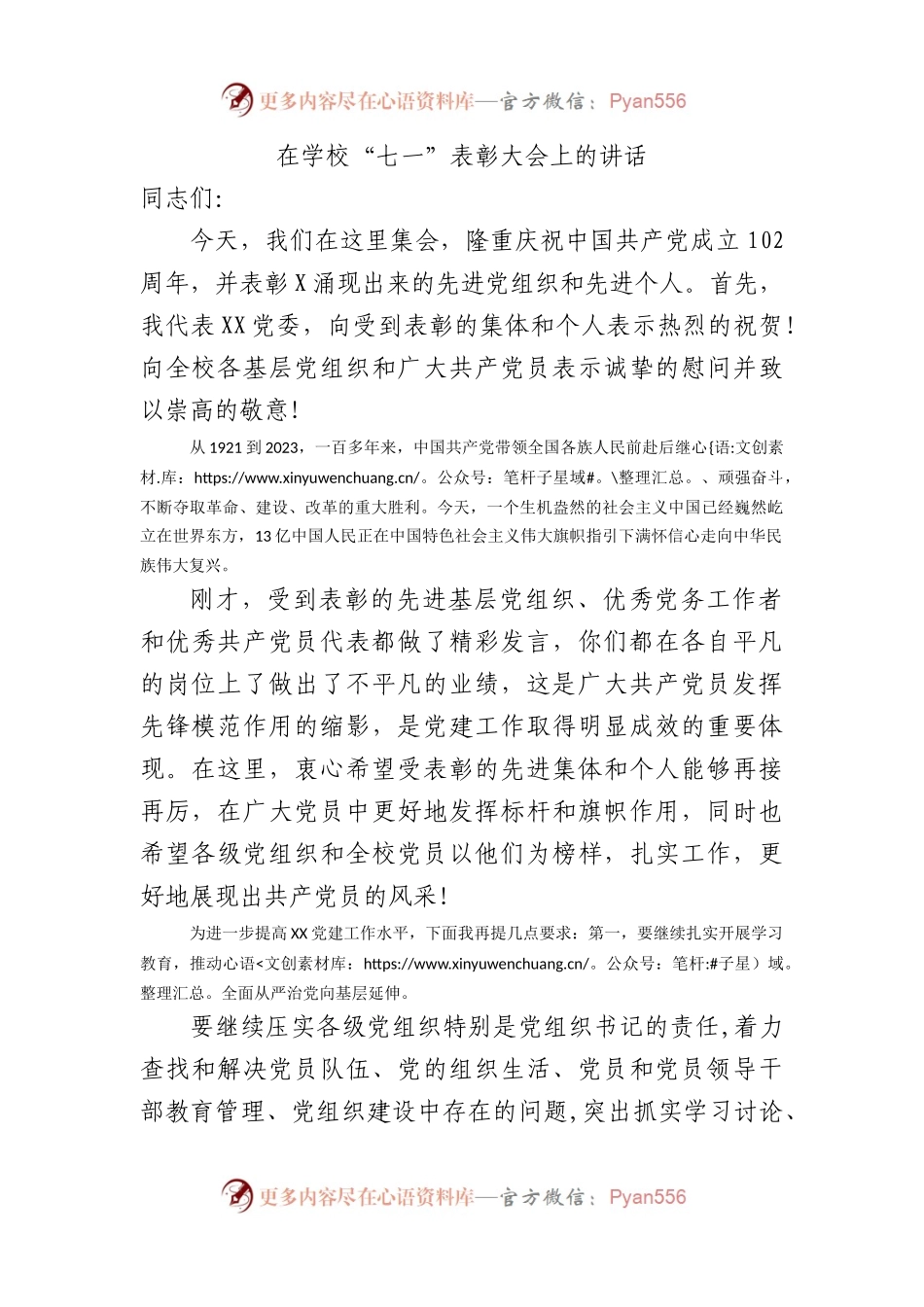 在学校“七一”表彰大会上的讲话.docx_第1页