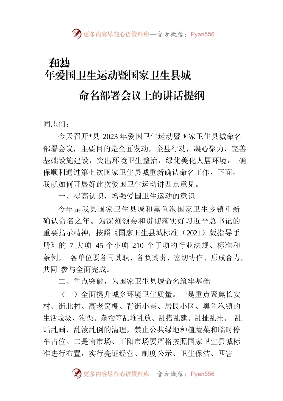 在县2023年爱国卫生运动暨国家卫生县城命名部署会议上的讲话提纲.docx_第1页